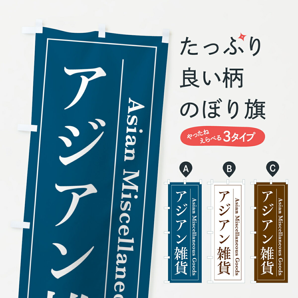 【全国送料360円】 のぼり旗 アジアン雑貨のぼり 4F4L 雑貨屋 グッズプロ グッズプロ