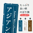 【全国送料360円】 のぼり旗 アジアン雑貨のぼり 4F4L 雑貨屋 グッズプロ グッズプロ