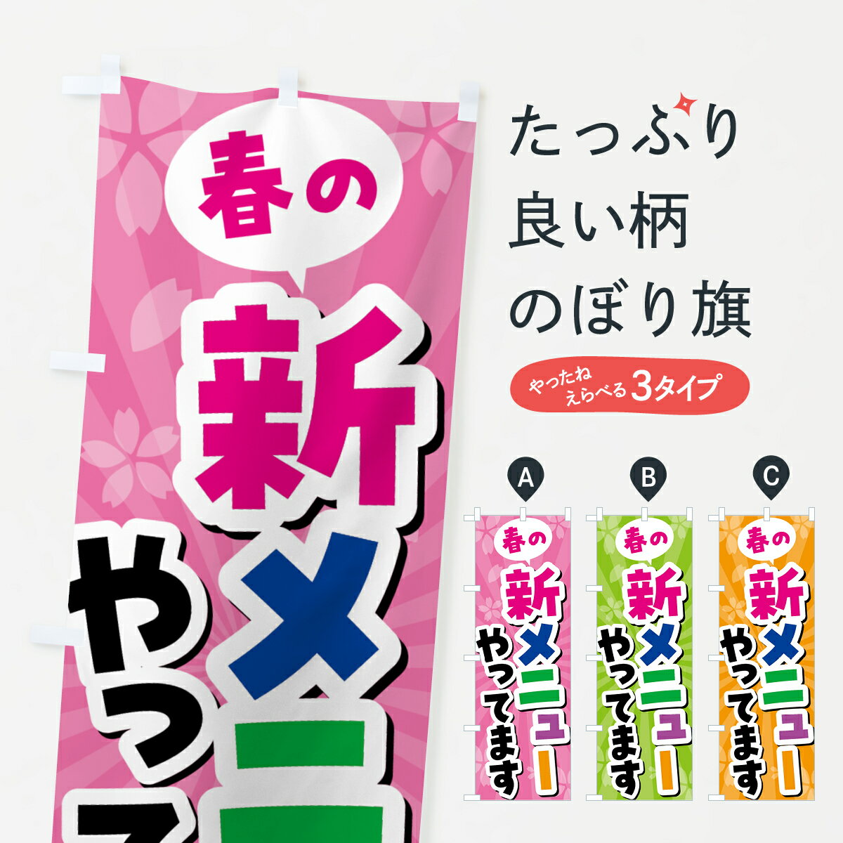 グッズプロののぼり旗は「節約じょうずのぼり」から「セレブのぼり」まで細かく調整できちゃいます。のぼり旗にひと味加えて特別仕様に一部を変えたい店名、社名を入れたいもっと大きくしたい丈夫にしたい長持ちさせたい防炎加工両面別柄にしたい飾り方も選べます壁に吊るしたい全面柄で目立ちたい紐で吊りたいピンと張りたいチチ色を変えたいちょっとおしゃれに看板のようにしたい春の味覚のぼり旗、他にもあります。【全国送料360円】 のぼり旗 春の新メニューやってますのぼり 4FG5 春の味覚内容・記載の文字春の新メニューやってます印刷自社生産 フルカラーダイレクト印刷またはシルク印刷デザイン【A】【B】【C】からお選びください。※モニターの発色によって実際のものと色が異なる場合があります。名入れ、デザイン変更（セミオーダー）などのデザイン変更が気楽にできます。以下から別途お求めください。サイズサイズの詳細については上の説明画像を御覧ください。ジャンボにしたいのぼり重量約80g素材のぼり生地：ポンジ（テトロンポンジ）一般的なのぼり旗の生地通常の薄いのぼり生地より裏抜けが減りますがとてもファンが多い良い生地です。おすすめA1ポスター：光沢紙（コート紙）チチチチとはのぼり旗にポールを通す輪っかのことです。のぼり旗が裏返ってしまうことが多い場合は右チチを試してみてください。季節により風向きが変わる場合もあります。チチの色変え※吊り下げ旗をご希望の場合はチチ無しを選択してください対応のぼりポール一般的なポールで使用できます。ポールサイズ例：最大全長3m、直径2.2cmまたは2.5cm※ポールは別売りです ポール3mのぼり包装1枚ずつ個別包装　PE袋（ポリエチレン）包装時サイズ：約20x25cm横幕に変更横幕の画像確認をご希望の場合は、決済時の備考欄に デザイン確認希望 とお書き下さい。※横幕をご希望でチチの選択がない場合は上のみのチチとなります。ご注意下さい。のぼり補強縫製見た目の美しい四辺ヒートカット仕様。ハトメ加工をご希望の場合はこちらから別途必要枚数分お求め下さい。三辺補強縫製 四辺補強縫製 棒袋縫い加工のぼり防炎加工特殊な加工のため制作にプラス2日ほどいただきます。防炎にしたい・商標権により保護されている単語ののぼり旗は、使用者が該当の商標の使用を認められている場合に限り設置できます。・設置により誤解が生じる可能性のある場合は使用できません。（使用不可な例 : AEDがないのにAEDのぼりを設置）・裏からもくっきり見せるため、風にはためくために開発された、とても薄い生地で出来ています。・屋外の使用は色あせや裁断面のほつれなどの寿命は3ヶ月〜6ヶ月です。※使用状況により異なり、屋内なら何年も持ったりします。・雨風が強い日に表に出すと寿命が縮まります。・濡れても大丈夫ですが、中途半端に濡れた状態でしまうと濡れた場所と乾いている場所に色ムラが出来る場合があります。・濡れた状態で壁などに長時間触れていると色移りをすることがあります。・通行人の目がなれる頃（3ヶ月程度）で違う色やデザインに替えるなどのローテーションをすると効果的です。・特別な事情がない限り夜間は店内にしまうなどの対応が望ましいです。・洗濯やアイロン可能ですが、扱い方により寿命に影響が出る場合があります。※オススメはしません自己責任でお願いいたします。色落ち、色移りにご注意ください。商品コード : 4FG5問い合わせ時にグッズプロ楽天市場店であることと、商品コードをお伝え頂きますとスムーズです。改造・加工など、決済備考欄で商品を指定する場合は上の商品コードをお書きください。ABC【全国送料360円】 のぼり旗 春の新メニューやってますのぼり 4FG5 春の味覚 安心ののぼり旗ブランド 「グッズプロ」が制作する、おしゃれですばらしい発色ののぼり旗。デザインを3色展開することで、カラフルに揃えたり、2色を交互にポンポンと並べて楽しさを演出できます。文字を変えたり、名入れをしたりすることで、既製品とは一味違う特別なのぼり旗にできます。 裏面の発色にもこだわった美しいのぼり旗です。のぼり旗にとって裏抜け（裏側に印刷内容が透ける）はとても重要なポイント。通常のぼり旗は表面のみの印刷のため、風で向きが変わったときや、お客様との位置関係によっては裏面になってしまう場合があります。そこで、当店ののぼり旗は表裏の見え方に差が出ないように裏抜けにこだわりました。裏抜けの美しいのグッズプロののぼり旗は裏面になってもデザインが透けて文字や写真がバッチリ見えます。裏抜けが悪いと裏面が白っぽく、色あせて見えてしまいズボラな印象に。また視認性が悪く文字が読み取りにくいなどマイナスイメージに繋がります。いろんなところで使ってほしいから、追加料金は必要ありません。裏抜けの美しいグッズプロののぼり旗でも、風でいつも裏返しでは台無しです。チチの位置を変えて風向きに沿って設置出来ます。横幕はのぼり旗と同じデザインで作ることができるので統一感もアップします。場所に合わせてサイズを変えられます。サイズの選び方を見るミニのぼりも立て方いろいろ。似ている他のデザインポテトも一緒にいかがですか？（AIが選んだ関連のありそうなカテゴリ）お届けの目安のぼり旗は受注生産品のため、制作を開始してから3営業日後※の発送となります。※加工内容によって制作時間がのびる場合があります。送料全国一律のポスト投函便対応可能商品 ポールやタンクなどポスト投函便不可の商品を同梱の場合は宅配便を選択してください。ポスト投函便で送れない商品と購入された場合は送料を宅配便に変更して発送いたします。 配送、送料についてポール・注水台は別売りです買い替えなどにも対応できるようポール・注水台は別売り商品になります。はじめての方はスタートセットがオススメです。ポール3mポール台 16L注水台スタートセット