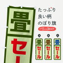 【全国送料360円】 のぼり旗 畳セール・SALEのぼり 4FG6 畳・たたみ グッズプロ