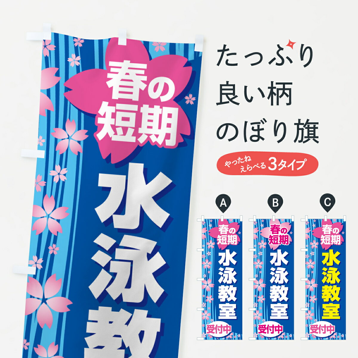 【全国送料360円】 のぼり旗 春の短期水泳教室・スイミングスクール・生徒募集中のぼり 4FGR 習い事 グ..