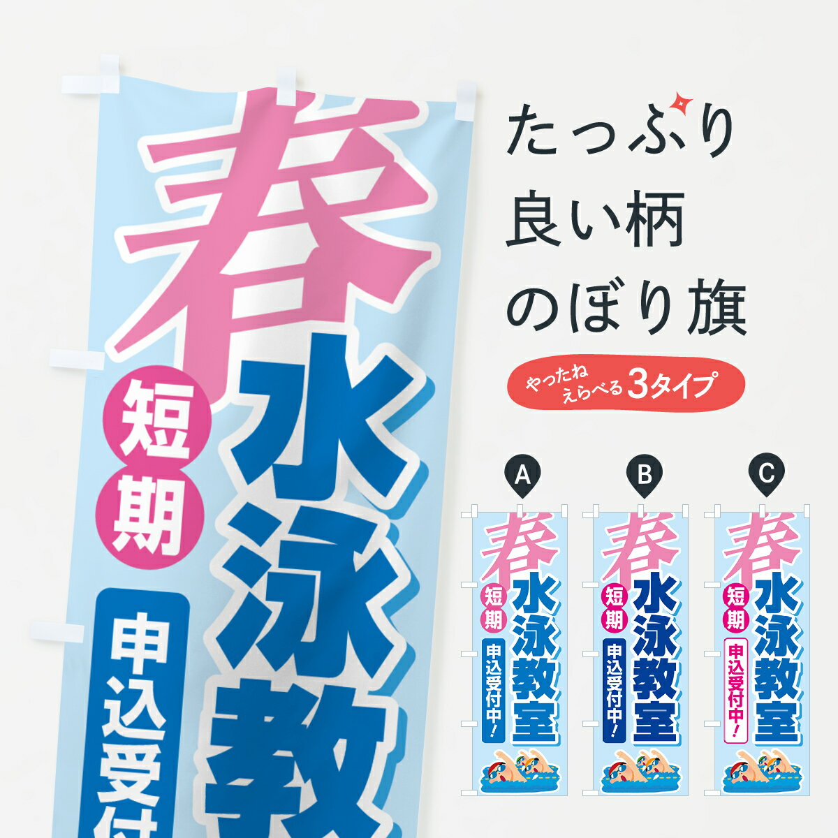 乐天商城 - 【全国送料360円】 のぼり旗 春の短期水泳教室・スイミングスクール・生徒募集中のぼり 4FGS 習い事 グッズプロ 【名入れできます+1017円】