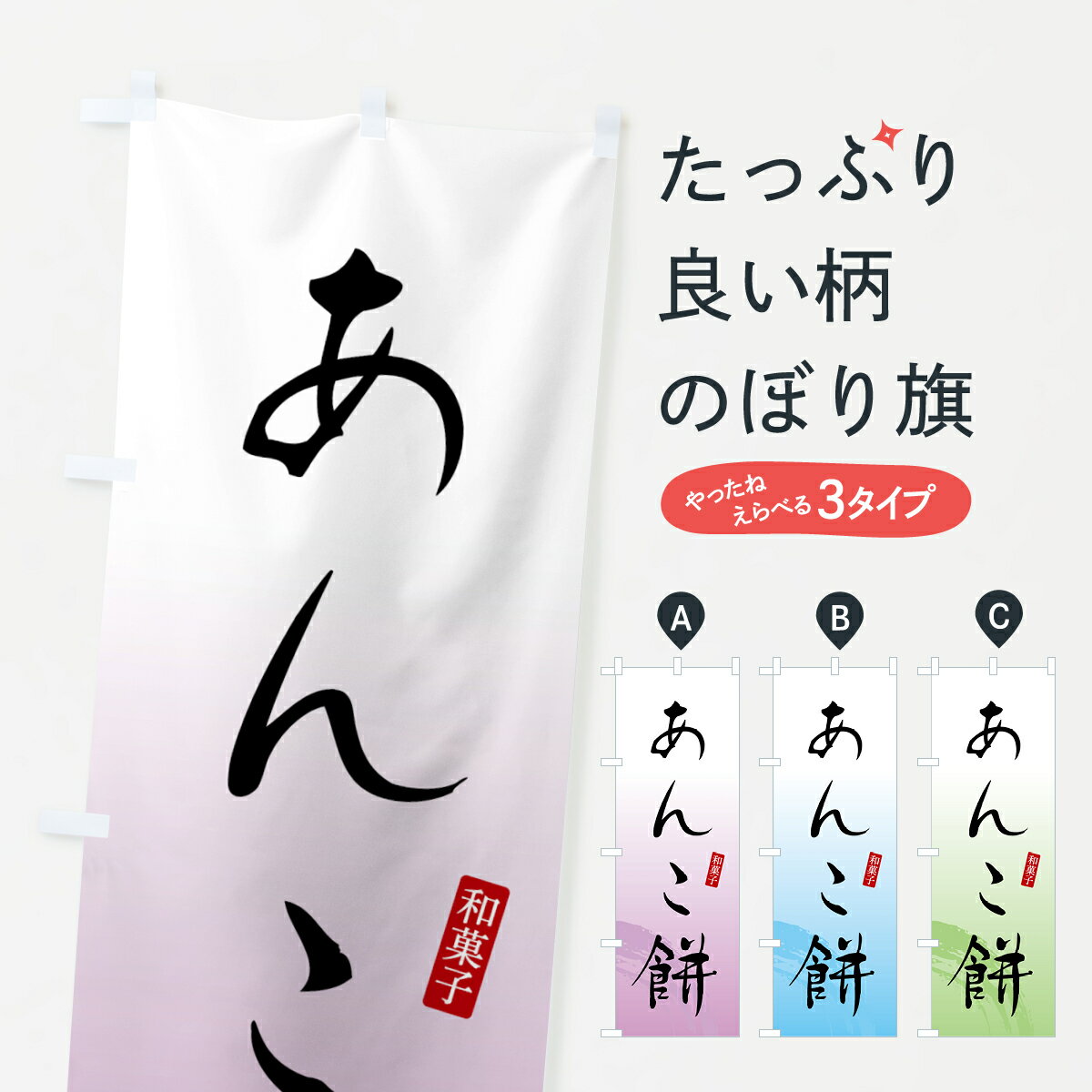 【全国送料360円】 のぼり旗 あんこ餅・もち・和菓子のぼり 4FA5 お餅・餅菓子 グッズプロ 【名入れで..
