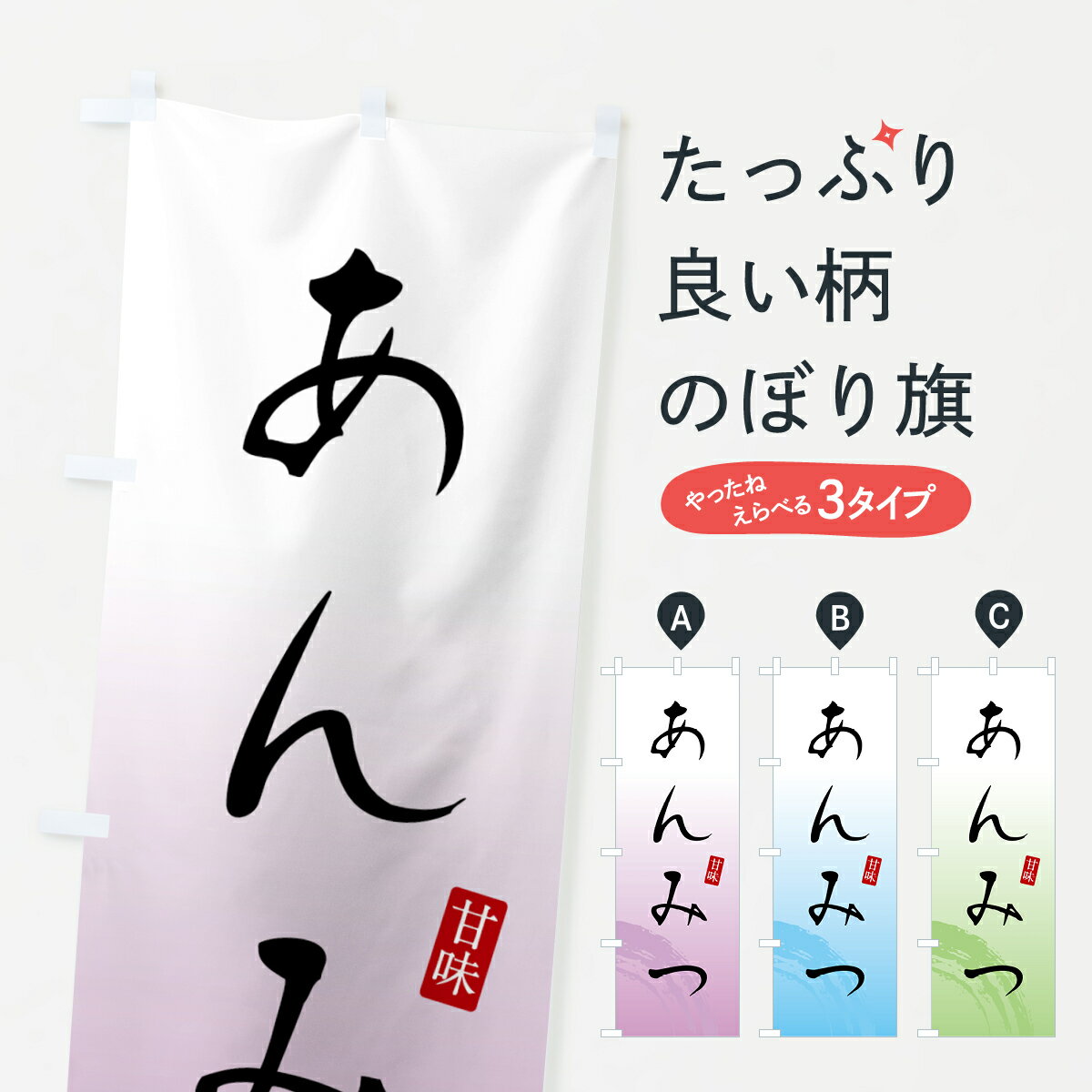 【全国送料360円】 のぼり旗 あんみつ・甘味のぼり 4FAH 羊羹・寒天 グッズプロ 【名入れできます+1017円】