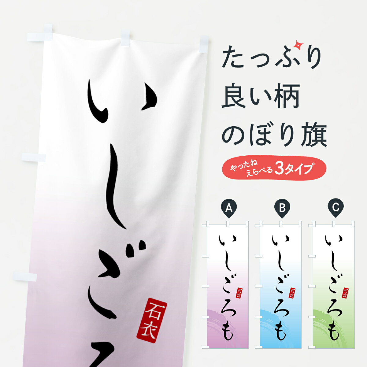 【全国送料360円】 のぼり旗 いしごろも・石衣・和菓子のぼり 4FA6 饅頭・蒸し菓子 グッズプロ グッズプロ グッズプロ