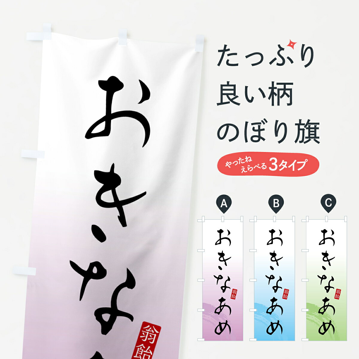 グッズプロののぼり旗は「節約じょうずのぼり」から「セレブのぼり」まで細かく調整できちゃいます。のぼり旗にひと味加えて特別仕様に一部を変えたい店名、社名を入れたいもっと大きくしたい丈夫にしたい長持ちさせたい防炎加工両面別柄にしたい飾り方も選べます壁に吊るしたい全面柄で目立ちたい紐で吊りたいピンと張りたいチチ色を変えたいちょっとおしゃれに看板のようにしたい和菓子その他のぼり旗、他にもあります。【全国送料360円】 のぼり旗 おきなあめ・翁飴・和菓子のぼり 4FAL 内容・記載の文字おきなあめ・翁飴・和菓子印刷自社生産 フルカラーダイレクト印刷またはシルク印刷デザイン【A】【B】【C】からお選びください。※モニターの発色によって実際のものと色が異なる場合があります。名入れ、デザイン変更（セミオーダー）などのデザイン変更が気楽にできます。以下から別途お求めください。サイズサイズの詳細については上の説明画像を御覧ください。ジャンボにしたいのぼり重量約80g素材のぼり生地：ポンジ（テトロンポンジ）一般的なのぼり旗の生地通常の薄いのぼり生地より裏抜けが減りますがとてもファンが多い良い生地です。おすすめA1ポスター：光沢紙（コート紙）チチチチとはのぼり旗にポールを通す輪っかのことです。のぼり旗が裏返ってしまうことが多い場合は右チチを試してみてください。季節により風向きが変わる場合もあります。チチの色変え※吊り下げ旗をご希望の場合はチチ無しを選択してください対応のぼりポール一般的なポールで使用できます。ポールサイズ例：最大全長3m、直径2.2cmまたは2.5cm※ポールは別売りです ポール3mのぼり包装1枚ずつ個別包装　PE袋（ポリエチレン）包装時サイズ：約20x25cm横幕に変更横幕の画像確認をご希望の場合は、決済時の備考欄に デザイン確認希望 とお書き下さい。※横幕をご希望でチチの選択がない場合は上のみのチチとなります。ご注意下さい。のぼり補強縫製見た目の美しい四辺ヒートカット仕様。ハトメ加工をご希望の場合はこちらから別途必要枚数分お求め下さい。三辺補強縫製 四辺補強縫製 棒袋縫い加工のぼり防炎加工特殊な加工のため制作にプラス2日ほどいただきます。防炎にしたい・商標権により保護されている単語ののぼり旗は、使用者が該当の商標の使用を認められている場合に限り設置できます。・設置により誤解が生じる可能性のある場合は使用できません。（使用不可な例 : AEDがないのにAEDのぼりを設置）・裏からもくっきり見せるため、風にはためくために開発された、とても薄い生地で出来ています。・屋外の使用は色あせや裁断面のほつれなどの寿命は3ヶ月〜6ヶ月です。※使用状況により異なり、屋内なら何年も持ったりします。・雨風が強い日に表に出すと寿命が縮まります。・濡れても大丈夫ですが、中途半端に濡れた状態でしまうと濡れた場所と乾いている場所に色ムラが出来る場合があります。・濡れた状態で壁などに長時間触れていると色移りをすることがあります。・通行人の目がなれる頃（3ヶ月程度）で違う色やデザインに替えるなどのローテーションをすると効果的です。・特別な事情がない限り夜間は店内にしまうなどの対応が望ましいです。・洗濯やアイロン可能ですが、扱い方により寿命に影響が出る場合があります。※オススメはしません自己責任でお願いいたします。色落ち、色移りにご注意ください。商品コード : 4FAL問い合わせ時にグッズプロ楽天市場店であることと、商品コードをお伝え頂きますとスムーズです。改造・加工など、決済備考欄で商品を指定する場合は上の商品コードをお書きください。ABC【全国送料360円】 のぼり旗 おきなあめ・翁飴・和菓子のぼり 4FAL 安心ののぼり旗ブランド 「グッズプロ」が制作する、おしゃれですばらしい発色ののぼり旗。デザインを3色展開することで、カラフルに揃えたり、2色を交互にポンポンと並べて楽しさを演出できます。文字を変えたり、名入れをしたりすることで、既製品とは一味違う特別なのぼり旗にできます。 裏面の発色にもこだわった美しいのぼり旗です。のぼり旗にとって裏抜け（裏側に印刷内容が透ける）はとても重要なポイント。通常のぼり旗は表面のみの印刷のため、風で向きが変わったときや、お客様との位置関係によっては裏面になってしまう場合があります。そこで、当店ののぼり旗は表裏の見え方に差が出ないように裏抜けにこだわりました。裏抜けの美しいのグッズプロののぼり旗は裏面になってもデザインが透けて文字や写真がバッチリ見えます。裏抜けが悪いと裏面が白っぽく、色あせて見えてしまいズボラな印象に。また視認性が悪く文字が読み取りにくいなどマイナスイメージに繋がります。いろんなところで使ってほしいから、追加料金は必要ありません。裏抜けの美しいグッズプロののぼり旗でも、風でいつも裏返しでは台無しです。チチの位置を変えて風向きに沿って設置出来ます。横幕はのぼり旗と同じデザインで作ることができるので統一感もアップします。場所に合わせてサイズを変えられます。サイズの選び方を見るミニのぼりも立て方いろいろ。似ている他のデザインポテトも一緒にいかがですか？（AIが選んだ関連のありそうなカテゴリ）お届けの目安のぼり旗は受注生産品のため、制作を開始してから3営業日後※の発送となります。※加工内容によって制作時間がのびる場合があります。送料全国一律のポスト投函便対応可能商品 ポールやタンクなどポスト投函便不可の商品を同梱の場合は宅配便を選択してください。ポスト投函便で送れない商品と購入された場合は送料を宅配便に変更して発送いたします。 配送、送料についてポール・注水台は別売りです買い替えなどにも対応できるようポール・注水台は別売り商品になります。はじめての方はスタートセットがオススメです。ポール3mポール台 16L注水台スタートセット