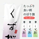 【ネコポス送料360】 のぼり旗 くず桜・葛桜・和菓子のぼり 4FAS お餅・餅菓子 グッズプロ 【名入れできます+1017円】