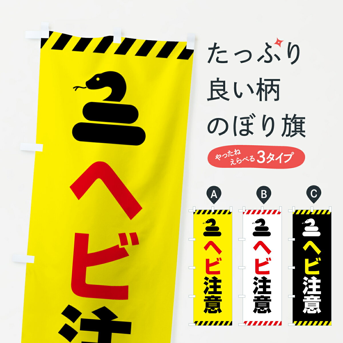 【全国送料360円】 のぼり旗 ヘビ注意・へび・蛇のぼり 4FNG 防災対策 グッズプロ 【名入れできます+1017円】...