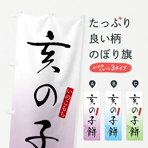 【全国送料360円】 のぼり旗 亥の子餅・いのこもち・和菓子のぼり 4FNW 饅頭・蒸し菓子 グッズプロ グッズプロ