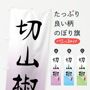 【全国送料360円】 のぼり旗 切山椒・きりざんしょう・和菓子のぼり 4FN6 グッズプロ 【名入れできます+1017円】