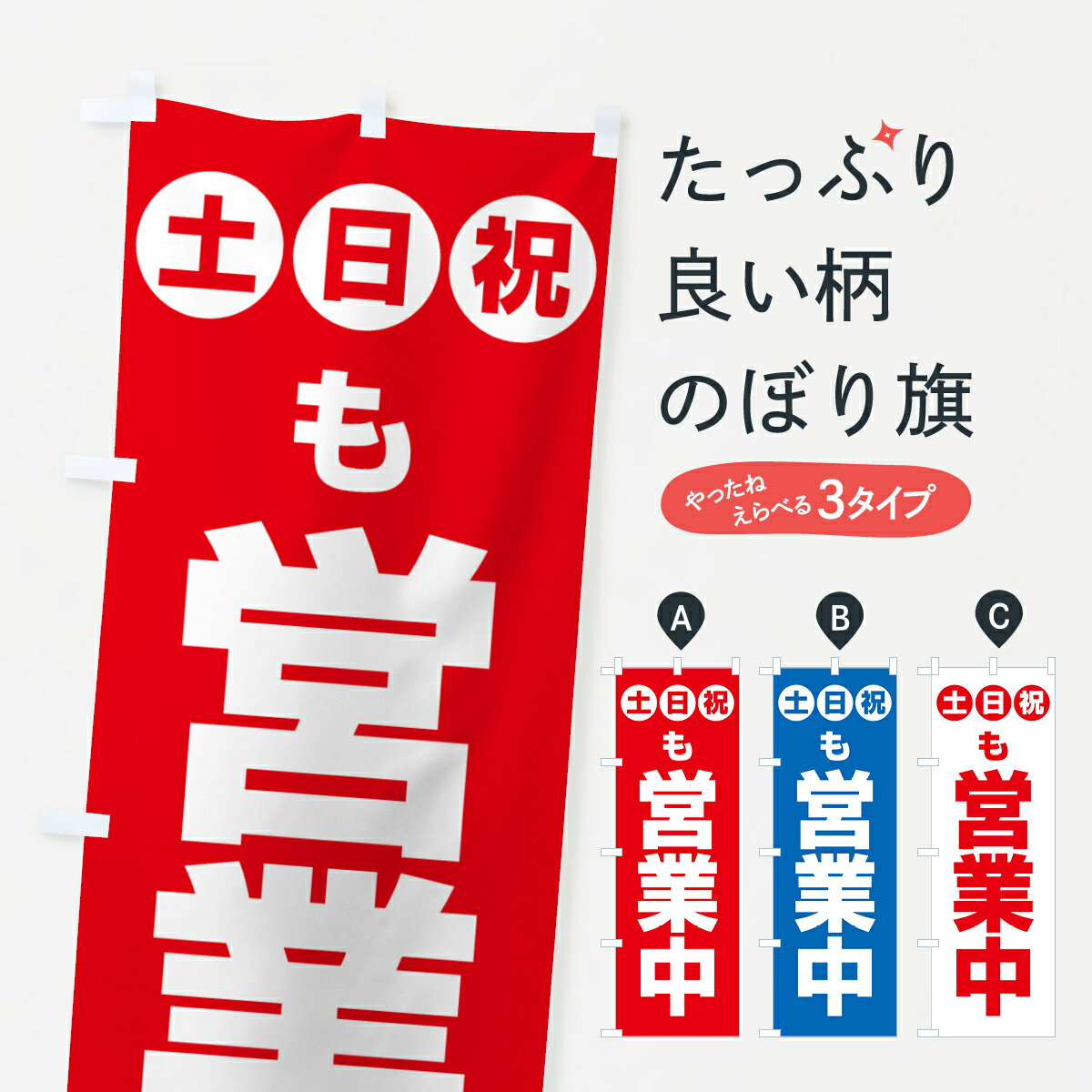 【全国送料360円】 のぼり旗 土日祝日も営業中のぼり 4FNP グッズプロ 【名入れできます+1017円】