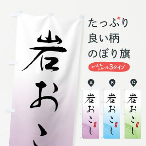 【全国送料360円】 のぼり旗 岩おこし・のぼりのぼり 4FNU 和菓子 グッズプロ グッズプロ