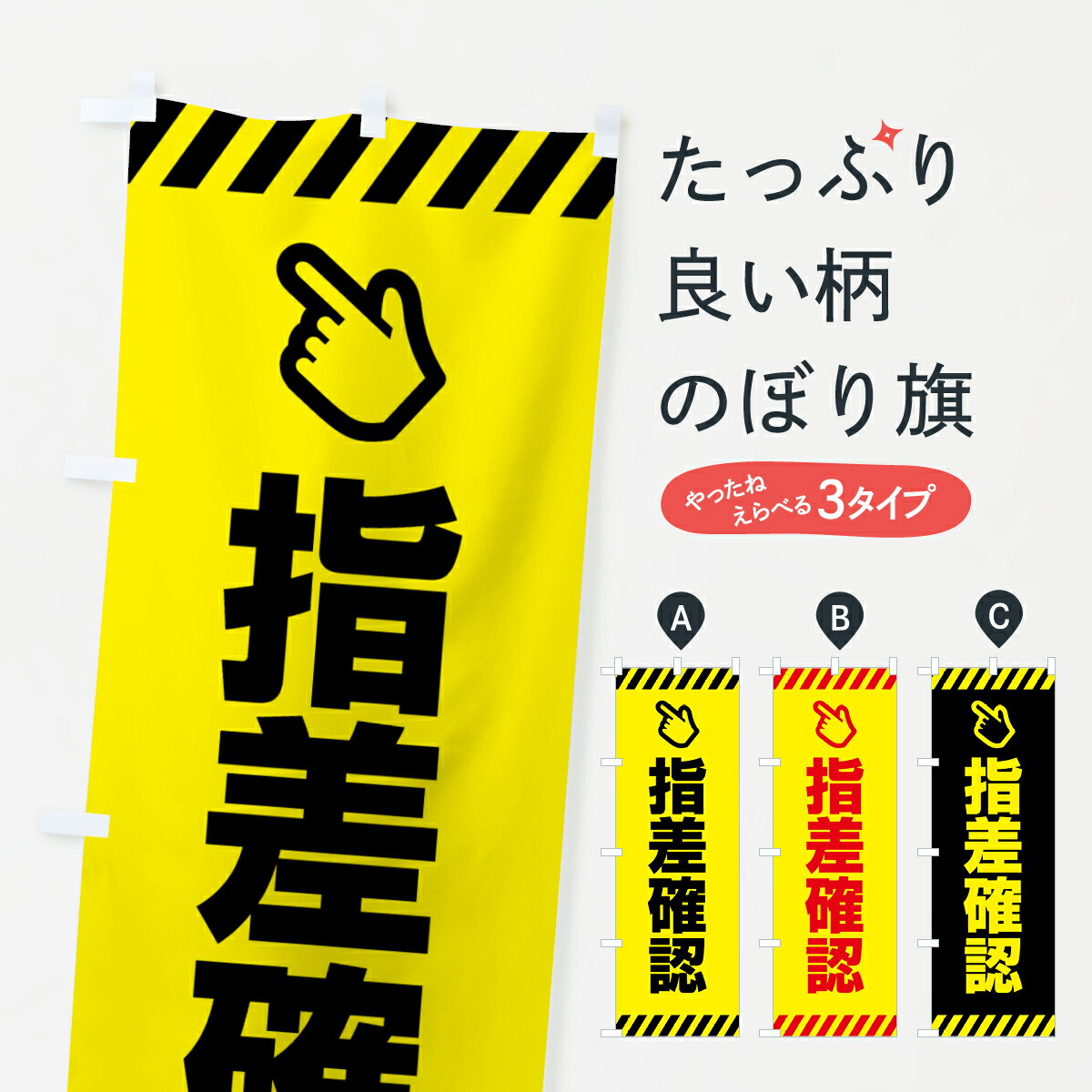 宴会, 活动用品 - 【全国送料360円】 のぼり旗 指差確認のぼり 4F5Y 安全第一 グッズプロ 【名入れできます+1017円】