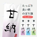 【全国送料360円】 のぼり旗 甘納豆・和菓子のぼり 4F5F グッズプロ