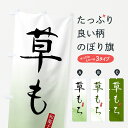 【ネコポス送料360】 のぼり旗 草餅・くさもち・和菓子のぼり 4F5W お餅・餅菓子 グッズプロ 【名入れできます+1017円】