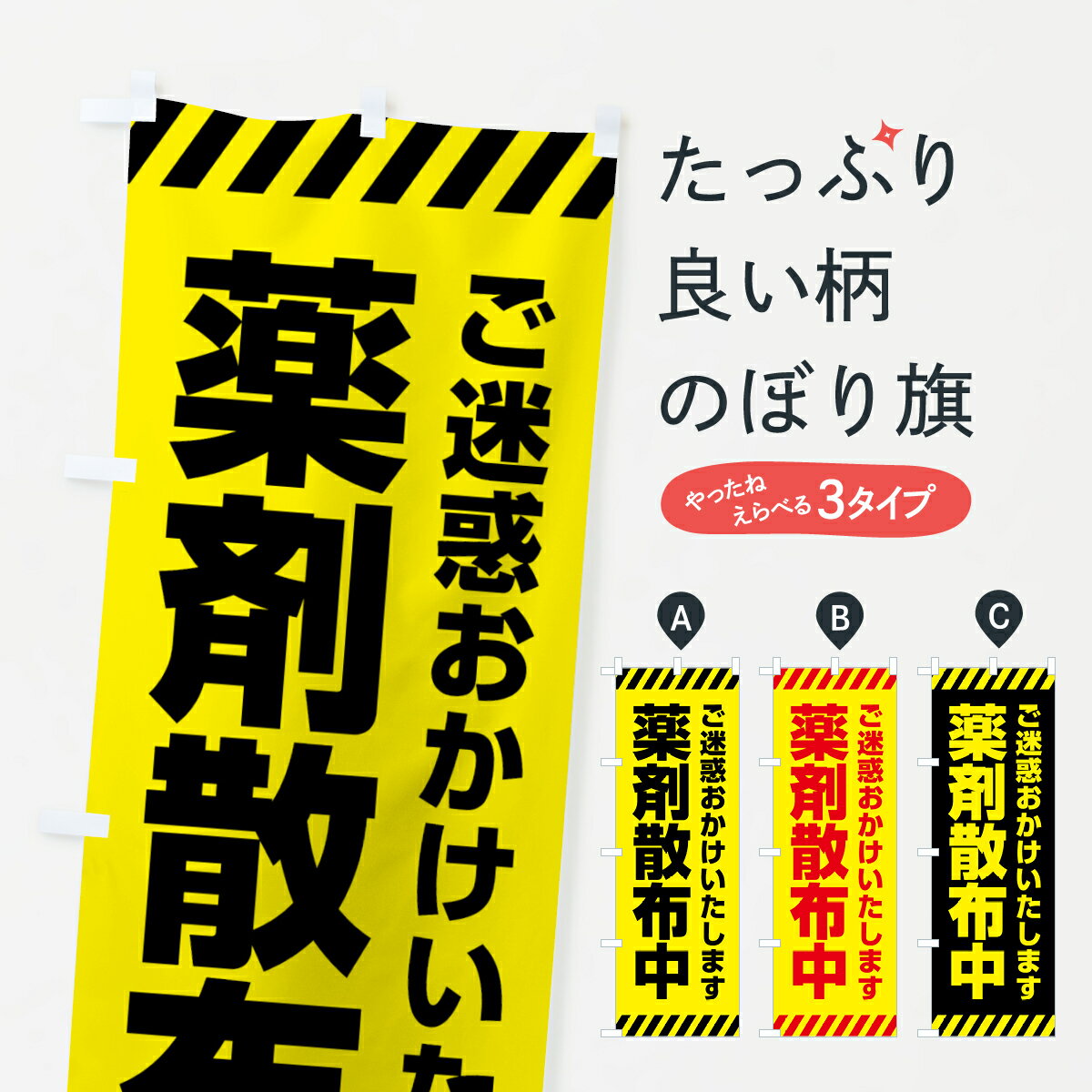【ネコポス送料360】 のぼり旗 薬剤散布中・シンプルのぼり 4F56 作業中 グッズプロ 【名入れできます+1017円】