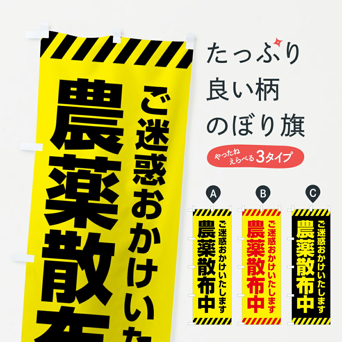 グッズプロののぼり旗は「節約じょうずのぼり」から「セレブのぼり」まで細かく調整できちゃいます。のぼり旗にひと味加えて特別仕様に一部を変えたい店名、社名を入れたいもっと大きくしたい丈夫にしたい長持ちさせたい防炎加工両面別柄にしたい飾り方も選べます壁に吊るしたい全面柄で目立ちたい紐で吊りたいピンと張りたいチチ色を変えたいちょっとおしゃれに看板のようにしたい作業中のぼり旗、他にもあります。【全国送料360円】 のぼり旗 農薬散布中・シンプルのぼり 4F5C 作業中内容・記載の文字農薬散布中・シンプル(農薬散布中・シンプル)印刷自社生産 フルカラーダイレクト印刷またはシルク印刷デザイン【A】【B】【C】からお選びください。※モニターの発色によって実際のものと色が異なる場合があります。名入れ、デザイン変更（セミオーダー）などのデザイン変更が気楽にできます。以下から別途お求めください。サイズサイズの詳細については上の説明画像を御覧ください。ジャンボにしたいのぼり重量約80g素材のぼり生地：ポンジ（テトロンポンジ）一般的なのぼり旗の生地通常の薄いのぼり生地より裏抜けが減りますがとてもファンが多い良い生地です。おすすめA1ポスター：光沢紙（コート紙）チチチチとはのぼり旗にポールを通す輪っかのことです。のぼり旗が裏返ってしまうことが多い場合は右チチを試してみてください。季節により風向きが変わる場合もあります。チチの色変え※吊り下げ旗をご希望の場合はチチ無しを選択してください対応のぼりポール一般的なポールで使用できます。ポールサイズ例：最大全長3m、直径2.2cmまたは2.5cm※ポールは別売りです ポール3mのぼり包装1枚ずつ個別包装　PE袋（ポリエチレン）包装時サイズ：約20x25cm横幕に変更横幕の画像確認をご希望の場合は、決済時の備考欄に デザイン確認希望 とお書き下さい。※横幕をご希望でチチの選択がない場合は上のみのチチとなります。ご注意下さい。のぼり補強縫製見た目の美しい四辺ヒートカット仕様。ハトメ加工をご希望の場合はこちらから別途必要枚数分お求め下さい。三辺補強縫製 四辺補強縫製 棒袋縫い加工のぼり防炎加工特殊な加工のため制作にプラス2日ほどいただきます。防炎にしたい・商標権により保護されている単語ののぼり旗は、使用者が該当の商標の使用を認められている場合に限り設置できます。・設置により誤解が生じる可能性のある場合は使用できません。（使用不可な例 : AEDがないのにAEDのぼりを設置）・裏からもくっきり見せるため、風にはためくために開発された、とても薄い生地で出来ています。・屋外の使用は色あせや裁断面のほつれなどの寿命は3ヶ月〜6ヶ月です。※使用状況により異なり、屋内なら何年も持ったりします。・雨風が強い日に表に出すと寿命が縮まります。・濡れても大丈夫ですが、中途半端に濡れた状態でしまうと濡れた場所と乾いている場所に色ムラが出来る場合があります。・濡れた状態で壁などに長時間触れていると色移りをすることがあります。・通行人の目がなれる頃（3ヶ月程度）で違う色やデザインに替えるなどのローテーションをすると効果的です。・特別な事情がない限り夜間は店内にしまうなどの対応が望ましいです。・洗濯やアイロン可能ですが、扱い方により寿命に影響が出る場合があります。※オススメはしません自己責任でお願いいたします。色落ち、色移りにご注意ください。商品コード : 4F5C問い合わせ時にグッズプロ楽天市場店であることと、商品コードをお伝え頂きますとスムーズです。改造・加工など、決済備考欄で商品を指定する場合は上の商品コードをお書きください。ABC【全国送料360円】 のぼり旗 農薬散布中・シンプルのぼり 4F5C 作業中 安心ののぼり旗ブランド 「グッズプロ」が制作する、おしゃれですばらしい発色ののぼり旗。デザインを3色展開することで、カラフルに揃えたり、2色を交互にポンポンと並べて楽しさを演出できます。文字を変えたり、名入れをしたりすることで、既製品とは一味違う特別なのぼり旗にできます。 裏面の発色にもこだわった美しいのぼり旗です。のぼり旗にとって裏抜け（裏側に印刷内容が透ける）はとても重要なポイント。通常のぼり旗は表面のみの印刷のため、風で向きが変わったときや、お客様との位置関係によっては裏面になってしまう場合があります。そこで、当店ののぼり旗は表裏の見え方に差が出ないように裏抜けにこだわりました。裏抜けの美しいのグッズプロののぼり旗は裏面になってもデザインが透けて文字や写真がバッチリ見えます。裏抜けが悪いと裏面が白っぽく、色あせて見えてしまいズボラな印象に。また視認性が悪く文字が読み取りにくいなどマイナスイメージに繋がります。いろんなところで使ってほしいから、追加料金は必要ありません。裏抜けの美しいグッズプロののぼり旗でも、風でいつも裏返しでは台無しです。チチの位置を変えて風向きに沿って設置出来ます。横幕はのぼり旗と同じデザインで作ることができるので統一感もアップします。場所に合わせてサイズを変えられます。サイズの選び方を見るミニのぼりも立て方いろいろ。似ている他のデザインポテトも一緒にいかがですか？（AIが選んだ関連のありそうなカテゴリ）お届けの目安のぼり旗は受注生産品のため、制作を開始してから3営業日後※の発送となります。※加工内容によって制作時間がのびる場合があります。送料全国一律のポスト投函便対応可能商品 ポールやタンクなどポスト投函便不可の商品を同梱の場合は宅配便を選択してください。ポスト投函便で送れない商品と購入された場合は送料を宅配便に変更して発送いたします。 配送、送料についてポール・注水台は別売りです買い替えなどにも対応できるようポール・注水台は別売り商品になります。はじめての方はスタートセットがオススメです。ポール3mポール台 16L注水台スタートセット