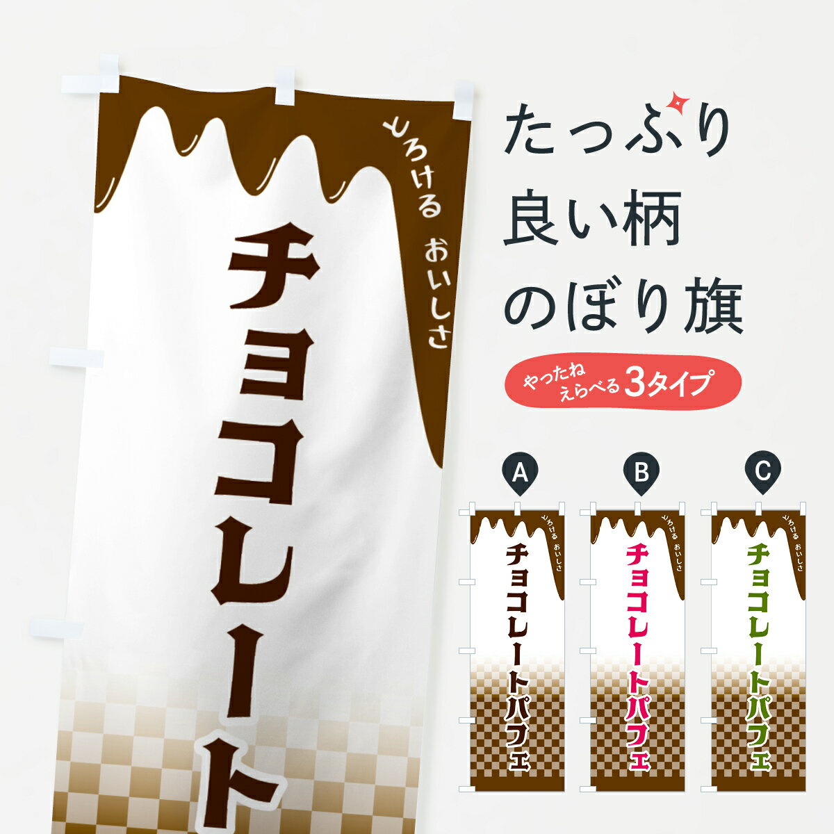 【全国送料360円】 のぼり旗 チョコレートパフェのぼり 4FH9 グッズプロ 【名入れできます+1017円】