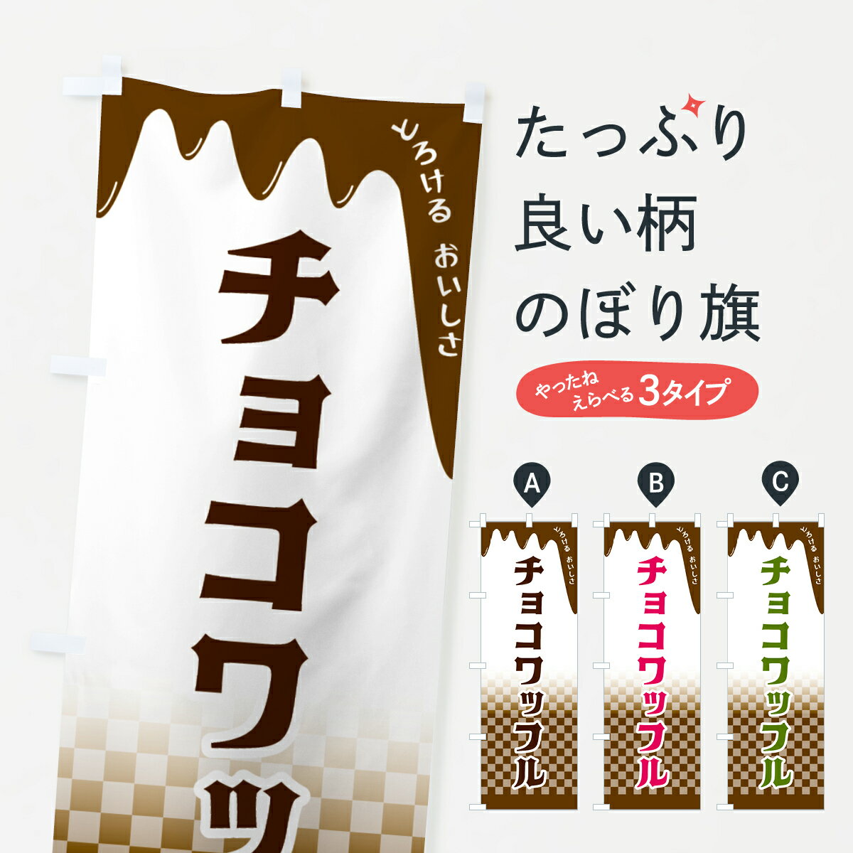 【全国送料360円】 のぼり旗 チョコワッフルのぼり 4FHU グッズプロ