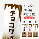 グッズプロののぼり旗は「節約じょうずのぼり」から「セレブのぼり」まで細かく調整できちゃいます。のぼり旗にひと味加えて特別仕様に一部を変えたい店名、社名を入れたいもっと大きくしたい丈夫にしたい長持ちさせたい防炎加工両面別柄にしたい飾り方も選べます壁に吊るしたい全面柄で目立ちたい紐で吊りたいピンと張りたいチチ色を変えたいちょっとおしゃれに看板のようにしたいワッフルのぼり旗、他にもあります。【全国送料360円】 のぼり旗 チョコワッフルのぼり 4FHU 内容・記載の文字チョコワッフル印刷自社生産 フルカラーダイレクト印刷またはシルク印刷デザイン【A】【B】【C】からお選びください。※モニターの発色によって実際のものと色が異なる場合があります。名入れ、デザイン変更（セミオーダー）などのデザイン変更が気楽にできます。以下から別途お求めください。サイズサイズの詳細については上の説明画像を御覧ください。ジャンボにしたいのぼり重量約80g素材のぼり生地：ポンジ（テトロンポンジ）一般的なのぼり旗の生地通常の薄いのぼり生地より裏抜けが減りますがとてもファンが多い良い生地です。おすすめA1ポスター：光沢紙（コート紙）チチチチとはのぼり旗にポールを通す輪っかのことです。のぼり旗が裏返ってしまうことが多い場合は右チチを試してみてください。季節により風向きが変わる場合もあります。チチの色変え※吊り下げ旗をご希望の場合はチチ無しを選択してください対応のぼりポール一般的なポールで使用できます。ポールサイズ例：最大全長3m、直径2.2cmまたは2.5cm※ポールは別売りです ポール3mのぼり包装1枚ずつ個別包装　PE袋（ポリエチレン）包装時サイズ：約20x25cm横幕に変更横幕の画像確認をご希望の場合は、決済時の備考欄に デザイン確認希望 とお書き下さい。※横幕をご希望でチチの選択がない場合は上のみのチチとなります。ご注意下さい。のぼり補強縫製見た目の美しい四辺ヒートカット仕様。ハトメ加工をご希望の場合はこちらから別途必要枚数分お求め下さい。三辺補強縫製 四辺補強縫製 棒袋縫い加工のぼり防炎加工特殊な加工のため制作にプラス2日ほどいただきます。防炎にしたい・商標権により保護されている単語ののぼり旗は、使用者が該当の商標の使用を認められている場合に限り設置できます。・設置により誤解が生じる可能性のある場合は使用できません。（使用不可な例 : AEDがないのにAEDのぼりを設置）・裏からもくっきり見せるため、風にはためくために開発された、とても薄い生地で出来ています。・屋外の使用は色あせや裁断面のほつれなどの寿命は3ヶ月〜6ヶ月です。※使用状況により異なり、屋内なら何年も持ったりします。・雨風が強い日に表に出すと寿命が縮まります。・濡れても大丈夫ですが、中途半端に濡れた状態でしまうと濡れた場所と乾いている場所に色ムラが出来る場合があります。・濡れた状態で壁などに長時間触れていると色移りをすることがあります。・通行人の目がなれる頃（3ヶ月程度）で違う色やデザインに替えるなどのローテーションをすると効果的です。・特別な事情がない限り夜間は店内にしまうなどの対応が望ましいです。・洗濯やアイロン可能ですが、扱い方により寿命に影響が出る場合があります。※オススメはしません自己責任でお願いいたします。色落ち、色移りにご注意ください。商品コード : 4FHU問い合わせ時にグッズプロ楽天市場店であることと、商品コードをお伝え頂きますとスムーズです。改造・加工など、決済備考欄で商品を指定する場合は上の商品コードをお書きください。ABC【全国送料360円】 のぼり旗 チョコワッフルのぼり 4FHU 安心ののぼり旗ブランド 「グッズプロ」が制作する、おしゃれですばらしい発色ののぼり旗。デザインを3色展開することで、カラフルに揃えたり、2色を交互にポンポンと並べて楽しさを演出できます。文字を変えたり、名入れをしたりすることで、既製品とは一味違う特別なのぼり旗にできます。 裏面の発色にもこだわった美しいのぼり旗です。のぼり旗にとって裏抜け（裏側に印刷内容が透ける）はとても重要なポイント。通常のぼり旗は表面のみの印刷のため、風で向きが変わったときや、お客様との位置関係によっては裏面になってしまう場合があります。そこで、当店ののぼり旗は表裏の見え方に差が出ないように裏抜けにこだわりました。裏抜けの美しいのグッズプロののぼり旗は裏面になってもデザインが透けて文字や写真がバッチリ見えます。裏抜けが悪いと裏面が白っぽく、色あせて見えてしまいズボラな印象に。また視認性が悪く文字が読み取りにくいなどマイナスイメージに繋がります。いろんなところで使ってほしいから、追加料金は必要ありません。裏抜けの美しいグッズプロののぼり旗でも、風でいつも裏返しでは台無しです。チチの位置を変えて風向きに沿って設置出来ます。横幕はのぼり旗と同じデザインで作ることができるので統一感もアップします。場所に合わせてサイズを変えられます。サイズの選び方を見るミニのぼりも立て方いろいろ。似ている他のデザインポテトも一緒にいかがですか？（AIが選んだ関連のありそうなカテゴリ）お届けの目安のぼり旗は受注生産品のため、制作を開始してから3営業日後※の発送となります。※加工内容によって制作時間がのびる場合があります。送料全国一律のポスト投函便対応可能商品 ポールやタンクなどポスト投函便不可の商品を同梱の場合は宅配便を選択してください。ポスト投函便で送れない商品と購入された場合は送料を宅配便に変更して発送いたします。 配送、送料についてポール・注水台は別売りです買い替えなどにも対応できるようポール・注水台は別売り商品になります。はじめての方はスタートセットがオススメです。ポール3mポール台 16L注水台スタートセット