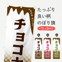 【全国送料360円】 のぼり旗 チョコ大福のぼり 4F64 大福 大福餅 グッズプロ グッズプロ