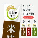 【全国送料360円】 のぼり旗 国産米使用・米味噌のぼり 4F6X 加工食品 グッズプロ グッズプロ