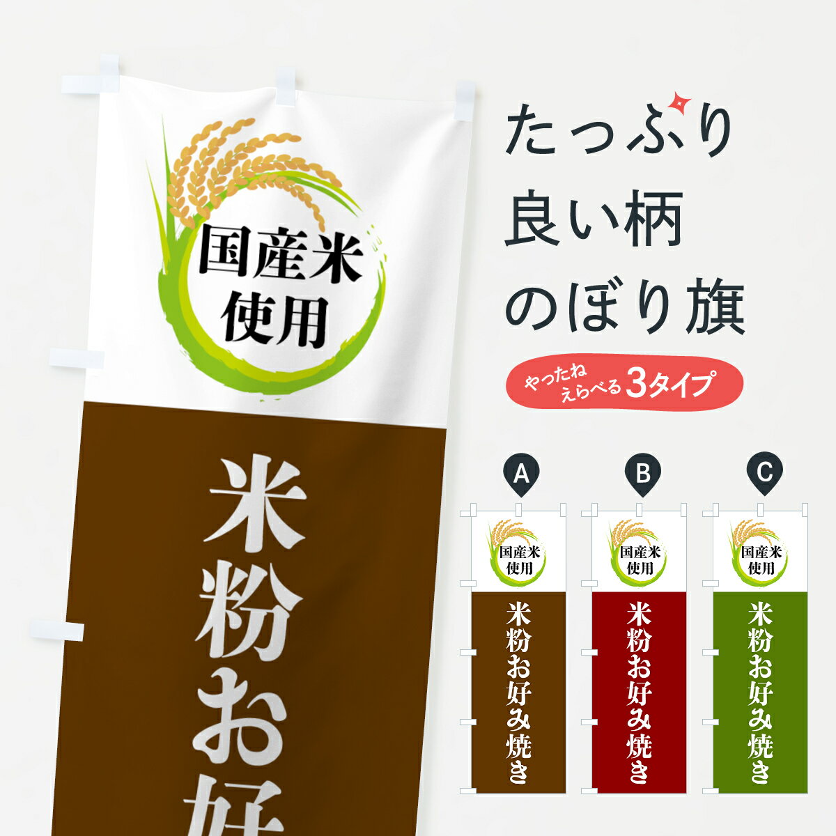 【全国送料360円】 のぼり旗 国産米使用・米粉お好み焼きのぼり 4F6A グッズプロ 【名入れできます+1017円】