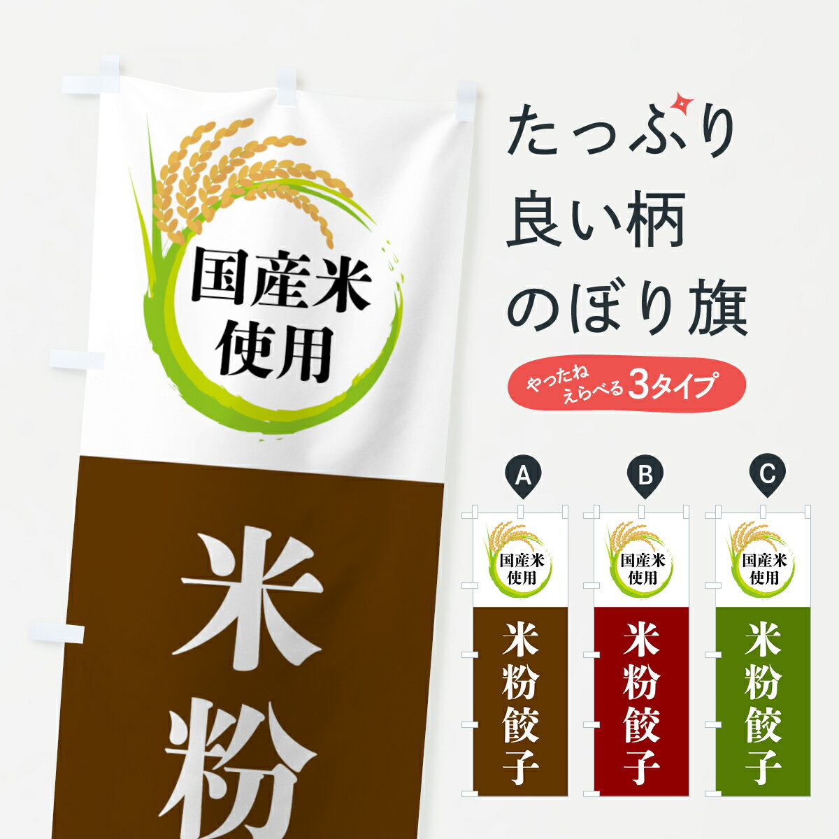 グッズプロののぼり旗は「節約じょうずのぼり」から「セレブのぼり」まで細かく調整できちゃいます。のぼり旗にひと味加えて特別仕様に一部を変えたい店名、社名を入れたいもっと大きくしたい丈夫にしたい長持ちさせたい防炎加工両面別柄にしたい飾り方も選べます壁に吊るしたい全面柄で目立ちたい紐で吊りたいピンと張りたいチチ色を変えたいちょっとおしゃれに看板のようにしたい餃子・ギョーザのぼり旗、他にもあります。【全国送料360円】 のぼり旗 国産米使用・米粉餃子のぼり 4F6P 餃子・ギョーザ内容・記載の文字国産米使用・米粉餃子印刷自社生産 フルカラーダイレクト印刷またはシルク印刷デザイン【A】【B】【C】からお選びください。※モニターの発色によって実際のものと色が異なる場合があります。名入れ、デザイン変更（セミオーダー）などのデザイン変更が気楽にできます。以下から別途お求めください。サイズサイズの詳細については上の説明画像を御覧ください。ジャンボにしたいのぼり重量約80g素材のぼり生地：ポンジ（テトロンポンジ）一般的なのぼり旗の生地通常の薄いのぼり生地より裏抜けが減りますがとてもファンが多い良い生地です。おすすめA1ポスター：光沢紙（コート紙）チチチチとはのぼり旗にポールを通す輪っかのことです。のぼり旗が裏返ってしまうことが多い場合は右チチを試してみてください。季節により風向きが変わる場合もあります。チチの色変え※吊り下げ旗をご希望の場合はチチ無しを選択してください対応のぼりポール一般的なポールで使用できます。ポールサイズ例：最大全長3m、直径2.2cmまたは2.5cm※ポールは別売りです ポール3mのぼり包装1枚ずつ個別包装　PE袋（ポリエチレン）包装時サイズ：約20x25cm横幕に変更横幕の画像確認をご希望の場合は、決済時の備考欄に デザイン確認希望 とお書き下さい。※横幕をご希望でチチの選択がない場合は上のみのチチとなります。ご注意下さい。のぼり補強縫製見た目の美しい四辺ヒートカット仕様。ハトメ加工をご希望の場合はこちらから別途必要枚数分お求め下さい。三辺補強縫製 四辺補強縫製 棒袋縫い加工のぼり防炎加工特殊な加工のため制作にプラス2日ほどいただきます。防炎にしたい・商標権により保護されている単語ののぼり旗は、使用者が該当の商標の使用を認められている場合に限り設置できます。・設置により誤解が生じる可能性のある場合は使用できません。（使用不可な例 : AEDがないのにAEDのぼりを設置）・裏からもくっきり見せるため、風にはためくために開発された、とても薄い生地で出来ています。・屋外の使用は色あせや裁断面のほつれなどの寿命は3ヶ月〜6ヶ月です。※使用状況により異なり、屋内なら何年も持ったりします。・雨風が強い日に表に出すと寿命が縮まります。・濡れても大丈夫ですが、中途半端に濡れた状態でしまうと濡れた場所と乾いている場所に色ムラが出来る場合があります。・濡れた状態で壁などに長時間触れていると色移りをすることがあります。・通行人の目がなれる頃（3ヶ月程度）で違う色やデザインに替えるなどのローテーションをすると効果的です。・特別な事情がない限り夜間は店内にしまうなどの対応が望ましいです。・洗濯やアイロン可能ですが、扱い方により寿命に影響が出る場合があります。※オススメはしません自己責任でお願いいたします。色落ち、色移りにご注意ください。商品コード : 4F6P問い合わせ時にグッズプロ楽天市場店であることと、商品コードをお伝え頂きますとスムーズです。改造・加工など、決済備考欄で商品を指定する場合は上の商品コードをお書きください。ABC【全国送料360円】 のぼり旗 国産米使用・米粉餃子のぼり 4F6P 餃子・ギョーザ 安心ののぼり旗ブランド 「グッズプロ」が制作する、おしゃれですばらしい発色ののぼり旗。デザインを3色展開することで、カラフルに揃えたり、2色を交互にポンポンと並べて楽しさを演出できます。文字を変えたり、名入れをしたりすることで、既製品とは一味違う特別なのぼり旗にできます。 裏面の発色にもこだわった美しいのぼり旗です。のぼり旗にとって裏抜け（裏側に印刷内容が透ける）はとても重要なポイント。通常のぼり旗は表面のみの印刷のため、風で向きが変わったときや、お客様との位置関係によっては裏面になってしまう場合があります。そこで、当店ののぼり旗は表裏の見え方に差が出ないように裏抜けにこだわりました。裏抜けの美しいのグッズプロののぼり旗は裏面になってもデザインが透けて文字や写真がバッチリ見えます。裏抜けが悪いと裏面が白っぽく、色あせて見えてしまいズボラな印象に。また視認性が悪く文字が読み取りにくいなどマイナスイメージに繋がります。いろんなところで使ってほしいから、追加料金は必要ありません。裏抜けの美しいグッズプロののぼり旗でも、風でいつも裏返しでは台無しです。チチの位置を変えて風向きに沿って設置出来ます。横幕はのぼり旗と同じデザインで作ることができるので統一感もアップします。場所に合わせてサイズを変えられます。サイズの選び方を見るミニのぼりも立て方いろいろ。似ている他のデザインポテトも一緒にいかがですか？（AIが選んだ関連のありそうなカテゴリ）お届けの目安のぼり旗は受注生産品のため、制作を開始してから3営業日後※の発送となります。※加工内容によって制作時間がのびる場合があります。送料全国一律のポスト投函便対応可能商品 ポールやタンクなどポスト投函便不可の商品を同梱の場合は宅配便を選択してください。ポスト投函便で送れない商品と購入された場合は送料を宅配便に変更して発送いたします。 配送、送料についてポール・注水台は別売りです買い替えなどにも対応できるようポール・注水台は別売り商品になります。はじめての方はスタートセットがオススメです。ポール3mポール台 16L注水台スタートセット
