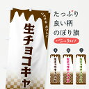 【全国送料360円】 のぼり旗 生チョコキャラメルのぼり 4FX2 スイーツ グッズプロ