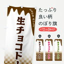 【全国送料360円】 のぼり旗 生チョコドーナツのぼり 4FX5 グッズプロ