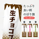 【全国送料360円】 のぼり旗 生チョコブッセのぼり 4FXW スイーツ グッズプロ