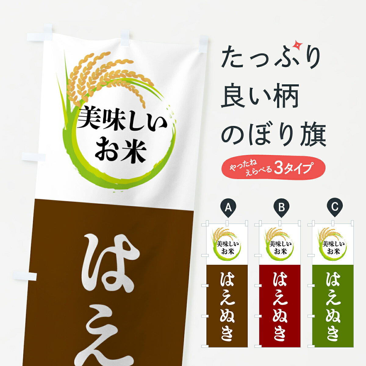 グッズプロののぼり旗は「節約じょうずのぼり」から「セレブのぼり」まで細かく調整できちゃいます。のぼり旗にひと味加えて特別仕様に一部を変えたい店名、社名を入れたいもっと大きくしたい丈夫にしたい長持ちさせたい防炎加工両面別柄にしたい飾り方も選べます壁に吊るしたい全面柄で目立ちたい紐で吊りたいピンと張りたいチチ色を変えたいちょっとおしゃれに看板のようにしたい新米・お米のぼり旗、他にもあります。【全国送料360円】 のぼり旗 美味しいお米・はえぬきのぼり 4FJX 新米・お米内容・記載の文字美味しいお米・はえぬき印刷自社生産 フルカラーダイレクト印刷またはシルク印刷デザイン【A】【B】【C】からお選びください。※モニターの発色によって実際のものと色が異なる場合があります。名入れ、デザイン変更（セミオーダー）などのデザイン変更が気楽にできます。以下から別途お求めください。サイズサイズの詳細については上の説明画像を御覧ください。ジャンボにしたいのぼり重量約80g素材のぼり生地：ポンジ（テトロンポンジ）一般的なのぼり旗の生地通常の薄いのぼり生地より裏抜けが減りますがとてもファンが多い良い生地です。おすすめA1ポスター：光沢紙（コート紙）チチチチとはのぼり旗にポールを通す輪っかのことです。のぼり旗が裏返ってしまうことが多い場合は右チチを試してみてください。季節により風向きが変わる場合もあります。チチの色変え※吊り下げ旗をご希望の場合はチチ無しを選択してください対応のぼりポール一般的なポールで使用できます。ポールサイズ例：最大全長3m、直径2.2cmまたは2.5cm※ポールは別売りです ポール3mのぼり包装1枚ずつ個別包装　PE袋（ポリエチレン）包装時サイズ：約20x25cm横幕に変更横幕の画像確認をご希望の場合は、決済時の備考欄に デザイン確認希望 とお書き下さい。※横幕をご希望でチチの選択がない場合は上のみのチチとなります。ご注意下さい。のぼり補強縫製見た目の美しい四辺ヒートカット仕様。ハトメ加工をご希望の場合はこちらから別途必要枚数分お求め下さい。三辺補強縫製 四辺補強縫製 棒袋縫い加工のぼり防炎加工特殊な加工のため制作にプラス2日ほどいただきます。防炎にしたい・商標権により保護されている単語ののぼり旗は、使用者が該当の商標の使用を認められている場合に限り設置できます。・設置により誤解が生じる可能性のある場合は使用できません。（使用不可な例 : AEDがないのにAEDのぼりを設置）・裏からもくっきり見せるため、風にはためくために開発された、とても薄い生地で出来ています。・屋外の使用は色あせや裁断面のほつれなどの寿命は3ヶ月〜6ヶ月です。※使用状況により異なり、屋内なら何年も持ったりします。・雨風が強い日に表に出すと寿命が縮まります。・濡れても大丈夫ですが、中途半端に濡れた状態でしまうと濡れた場所と乾いている場所に色ムラが出来る場合があります。・濡れた状態で壁などに長時間触れていると色移りをすることがあります。・通行人の目がなれる頃（3ヶ月程度）で違う色やデザインに替えるなどのローテーションをすると効果的です。・特別な事情がない限り夜間は店内にしまうなどの対応が望ましいです。・洗濯やアイロン可能ですが、扱い方により寿命に影響が出る場合があります。※オススメはしません自己責任でお願いいたします。色落ち、色移りにご注意ください。商品コード : 4FJX問い合わせ時にグッズプロ楽天市場店であることと、商品コードをお伝え頂きますとスムーズです。改造・加工など、決済備考欄で商品を指定する場合は上の商品コードをお書きください。ABC【全国送料360円】 のぼり旗 美味しいお米・はえぬきのぼり 4FJX 新米・お米 安心ののぼり旗ブランド 「グッズプロ」が制作する、おしゃれですばらしい発色ののぼり旗。デザインを3色展開することで、カラフルに揃えたり、2色を交互にポンポンと並べて楽しさを演出できます。文字を変えたり、名入れをしたりすることで、既製品とは一味違う特別なのぼり旗にできます。 裏面の発色にもこだわった美しいのぼり旗です。のぼり旗にとって裏抜け（裏側に印刷内容が透ける）はとても重要なポイント。通常のぼり旗は表面のみの印刷のため、風で向きが変わったときや、お客様との位置関係によっては裏面になってしまう場合があります。そこで、当店ののぼり旗は表裏の見え方に差が出ないように裏抜けにこだわりました。裏抜けの美しいのグッズプロののぼり旗は裏面になってもデザインが透けて文字や写真がバッチリ見えます。裏抜けが悪いと裏面が白っぽく、色あせて見えてしまいズボラな印象に。また視認性が悪く文字が読み取りにくいなどマイナスイメージに繋がります。いろんなところで使ってほしいから、追加料金は必要ありません。裏抜けの美しいグッズプロののぼり旗でも、風でいつも裏返しでは台無しです。チチの位置を変えて風向きに沿って設置出来ます。横幕はのぼり旗と同じデザインで作ることができるので統一感もアップします。場所に合わせてサイズを変えられます。サイズの選び方を見るミニのぼりも立て方いろいろ。似ている他のデザインポテトも一緒にいかがですか？（AIが選んだ関連のありそうなカテゴリ）お届けの目安のぼり旗は受注生産品のため、制作を開始してから3営業日後※の発送となります。※加工内容によって制作時間がのびる場合があります。送料全国一律のポスト投函便対応可能商品 ポールやタンクなどポスト投函便不可の商品を同梱の場合は宅配便を選択してください。ポスト投函便で送れない商品と購入された場合は送料を宅配便に変更して発送いたします。 配送、送料についてポール・注水台は別売りです買い替えなどにも対応できるようポール・注水台は別売り商品になります。はじめての方はスタートセットがオススメです。ポール3mポール台 16L注水台スタートセット