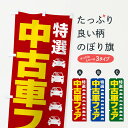 【全国送料360円】 のぼり旗 中古車フェア 特選車 乗り換えのぼり 4F81 中古車販売 グッズプロ グッズプロ