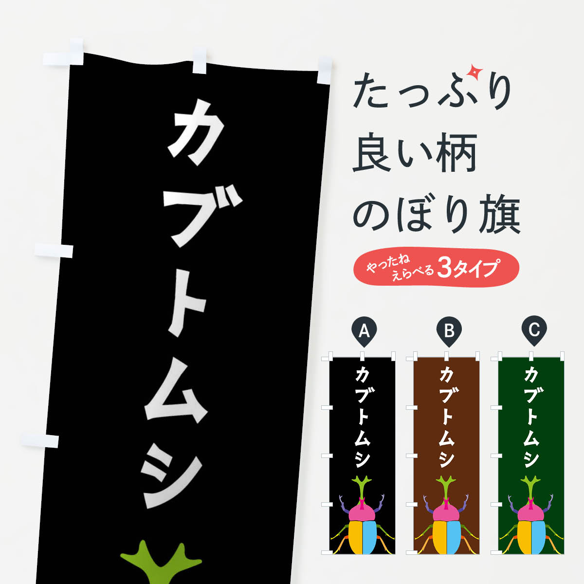 【ポスト便 送料360】 のぼり旗 カブトムシ・昆虫のぼり 4F87 カブト・クワガタ グッズプロ