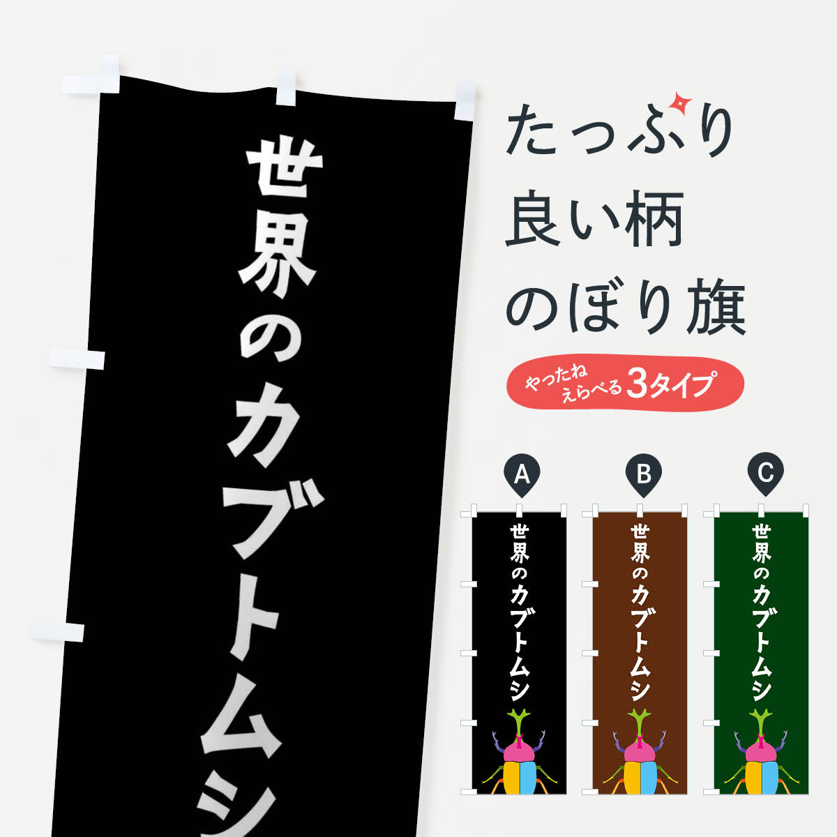 乐天商城 - 【全国送料360円】 のぼり旗 世界のカブトムシ・昆虫のぼり 4F83 カブト・クワガタ グッズプロ