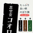 【全国送料360円】 のぼり旗 昆虫食コオロギ・昆虫のぼり 4F8A グッズプロ グッズプロ