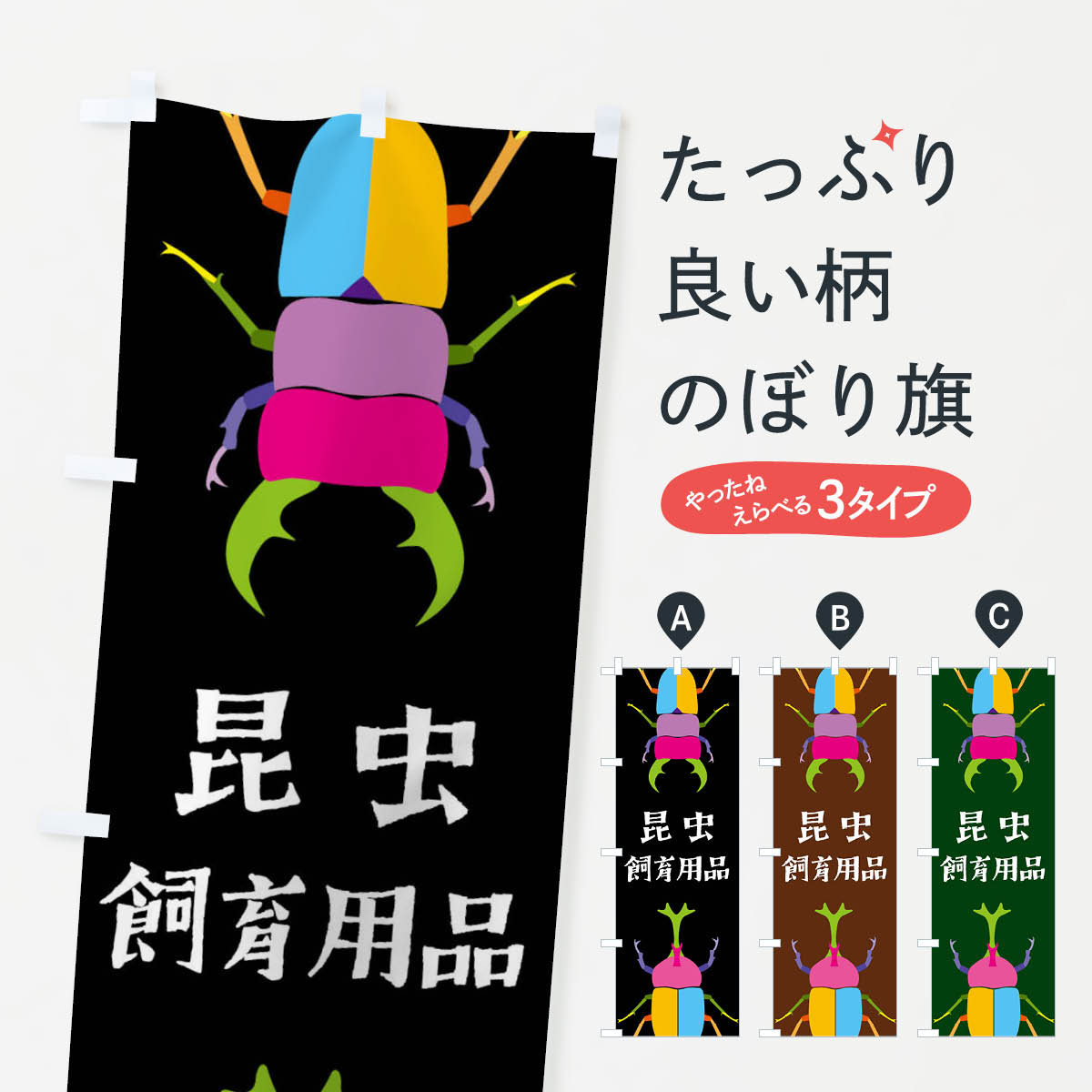 【全国送料360円】 のぼり旗 昆虫飼育用品・昆虫のぼり 4F8W カブト・クワガタ グッズプロ