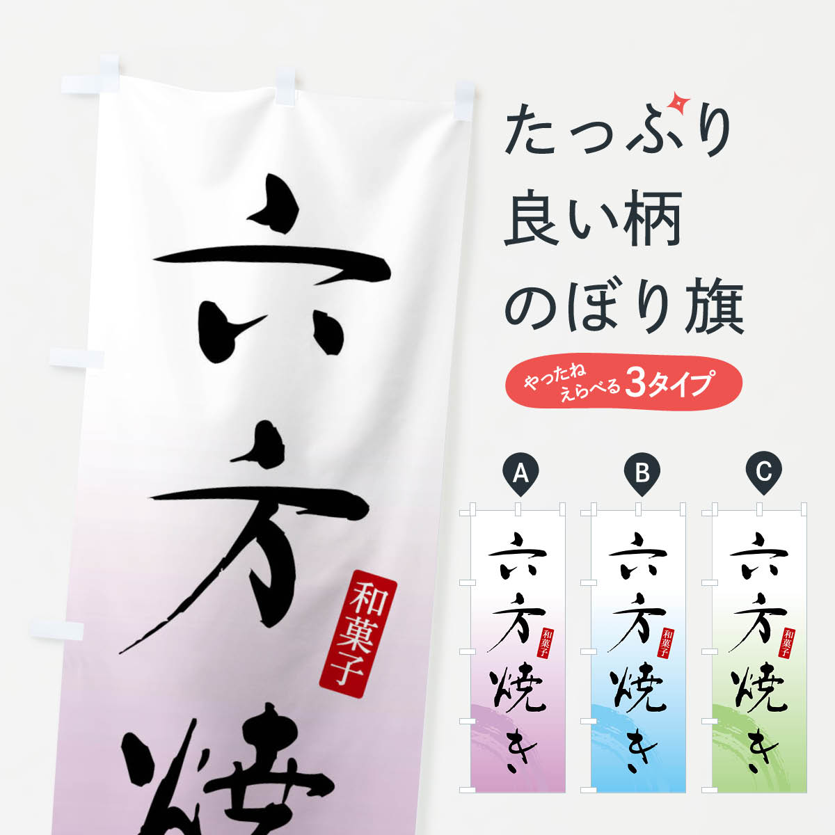 【全国送料360円】 のぼり旗 六方焼き・和菓子のぼり 4F8L グッズプロ グッズプロ グッズプロ