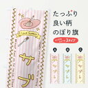 【全国送料360円】 のぼり旗 サブレ・スイーツ・手書き風のぼり 4FLJ グッズプロ