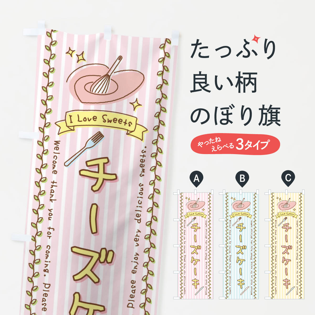 【全国送料360円】 のぼり旗 チーズケーキ・スイーツ・手書き風のぼり 4F9Y グッズプロ 【名入れできます+1017円】