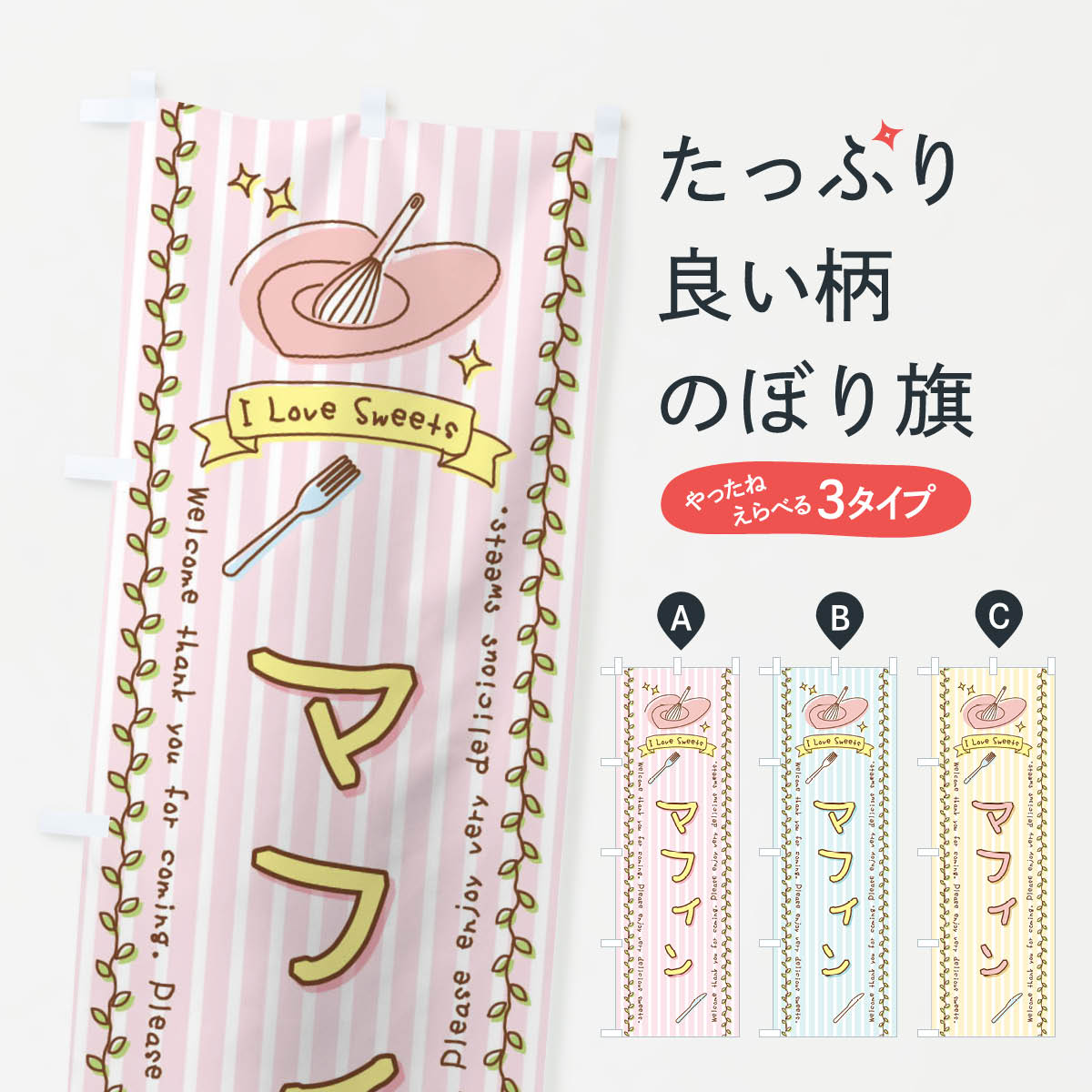 【全国送料360円】 のぼり旗 マフィン・スイーツ・手書き風のぼり 4F9U 焼き菓子 グッズプロ 【名入れできます+1017円】