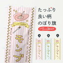 【全国送料360円】 のぼり旗 モンブラン・スイーツ・手書き風のぼり 4FPY ケーキ グッズプロ