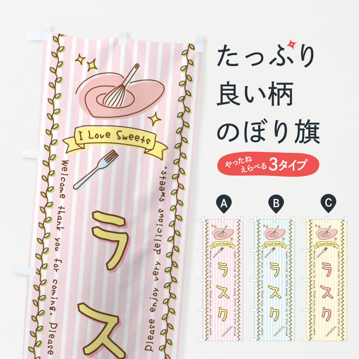 【全国送料360円】 のぼり旗 ラスク・スイーツ・手書き風のぼり 4FP2 グッズプロ 【名入れできます+101..