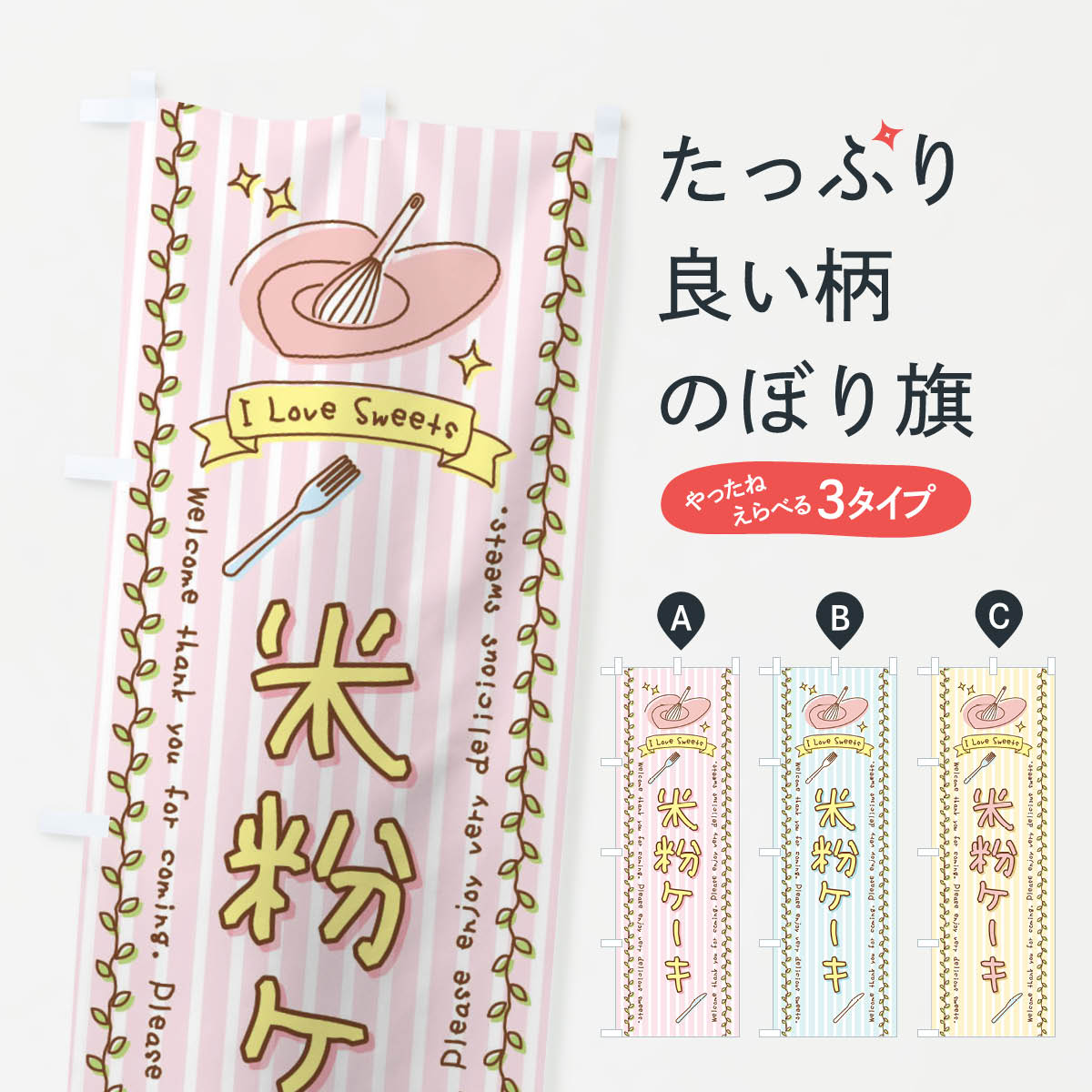 【全国送料360円】 のぼり旗 米粉ケーキ・スイーツ・手書き風のぼり 4FPJ グッズプ...