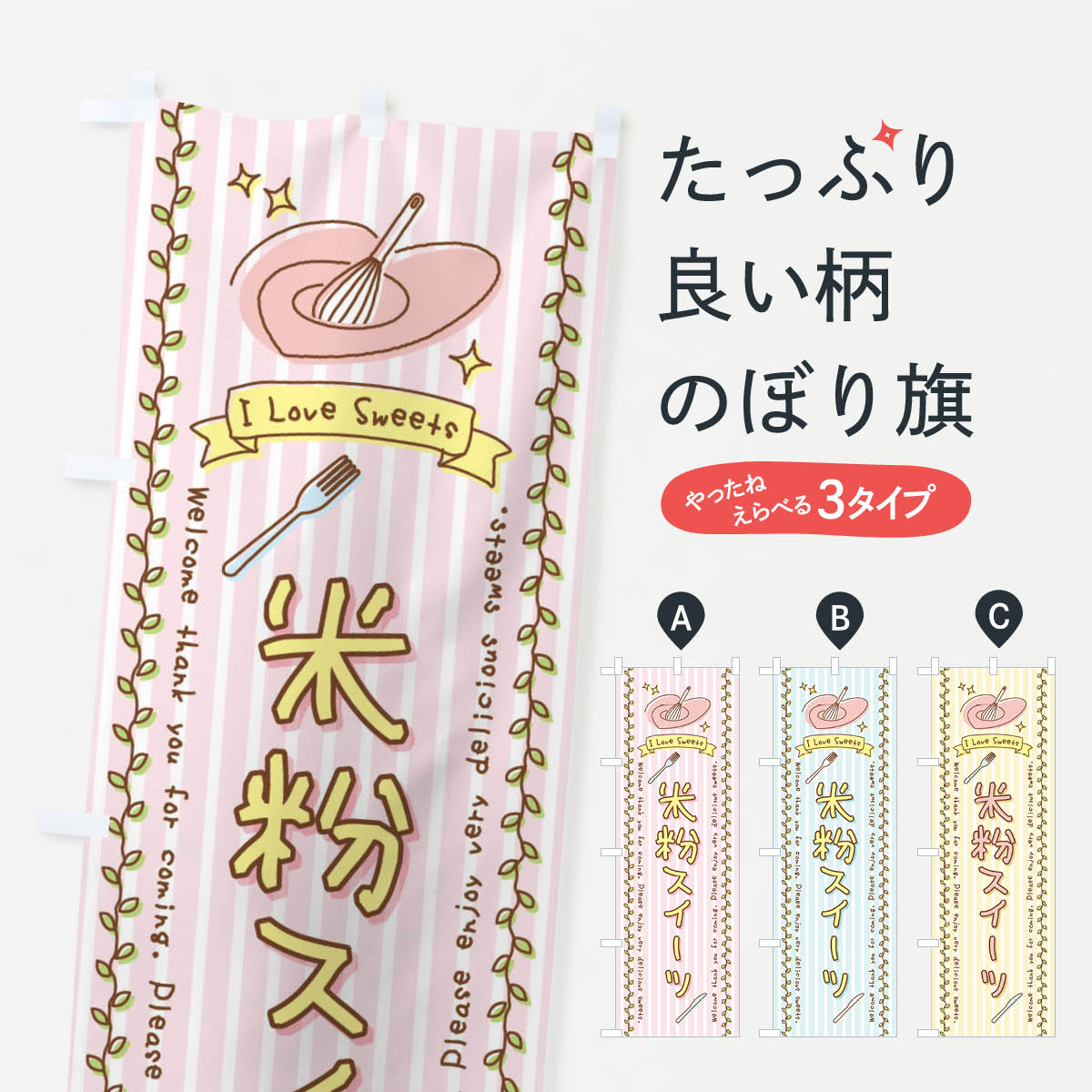 【ネコポス送料360】 のぼり旗 米粉スイーツ・スイーツ・手書き風のぼり 4FPC グッズプロ 【名入れできます+1017円】...