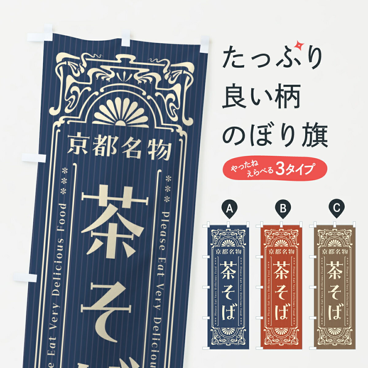 【全国送料360円】 のぼり旗 京都名物・茶そば・レトロ風のぼり 4FR7 そば・蕎麦 グッズプロ 【名入れできます+1017円】