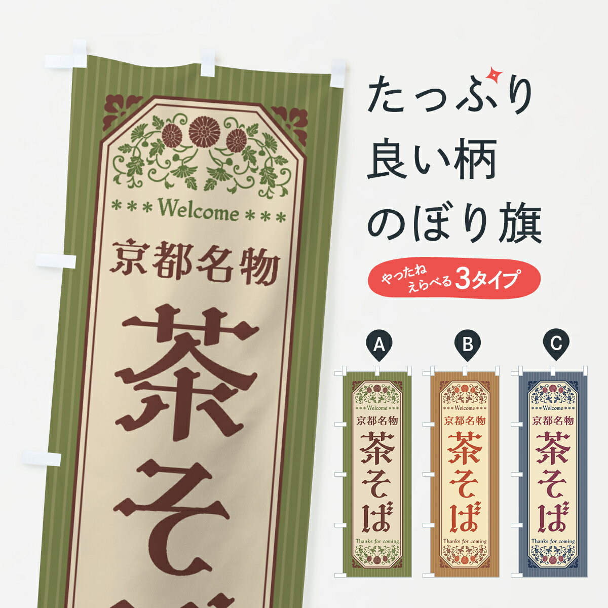 【全国送料360円】 のぼり旗 京都名物・茶そば・レトロ風のぼり 4FR2 そば・蕎麦 グッズプロ 【名入れできます+1017円】