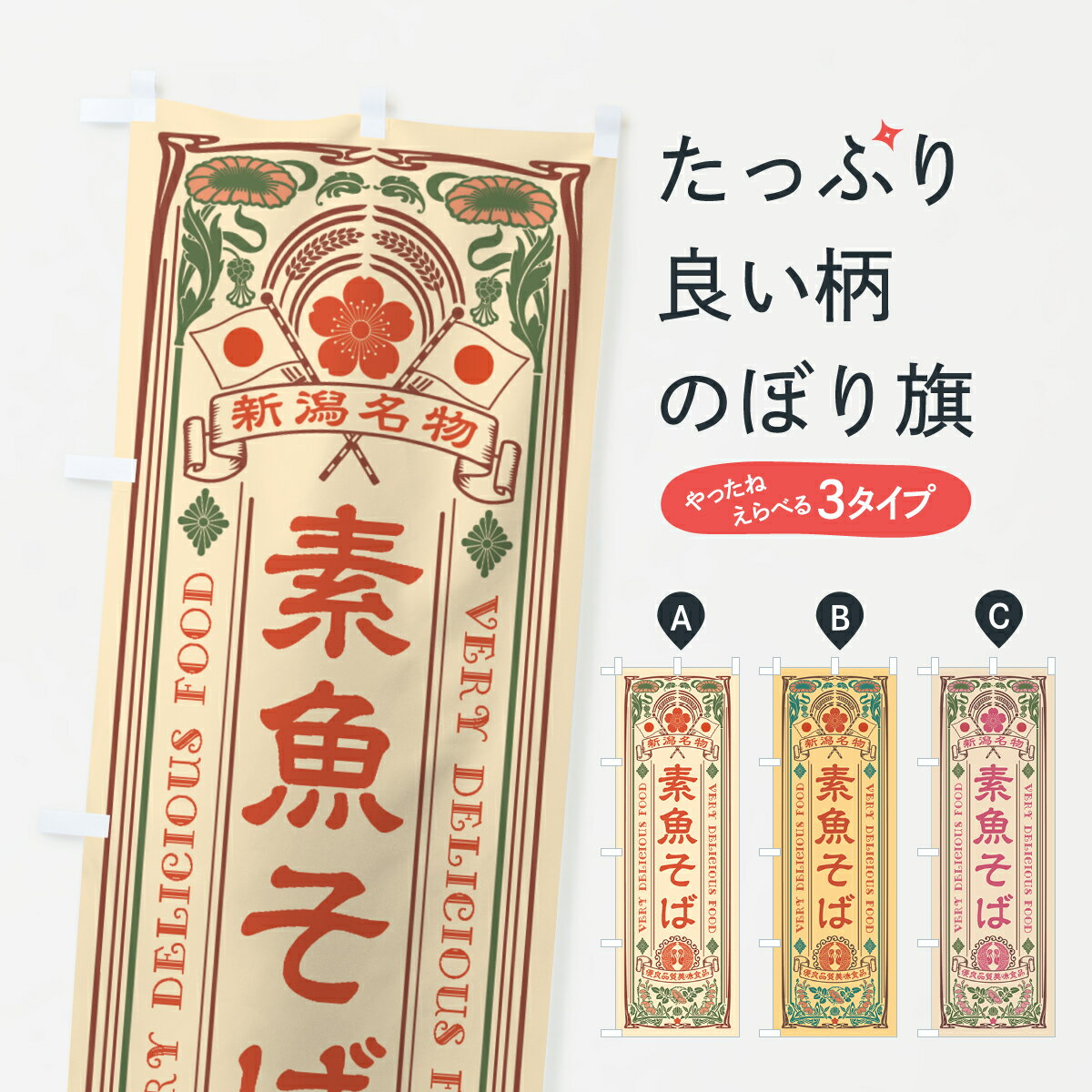 乐天商城 - 【全国送料360円】 のぼり旗 新潟名物・素魚そば・アンティーク風・レトロ風のぼり 4FSE そば・蕎麦 グッズプロ 【名入れできます+1017円】