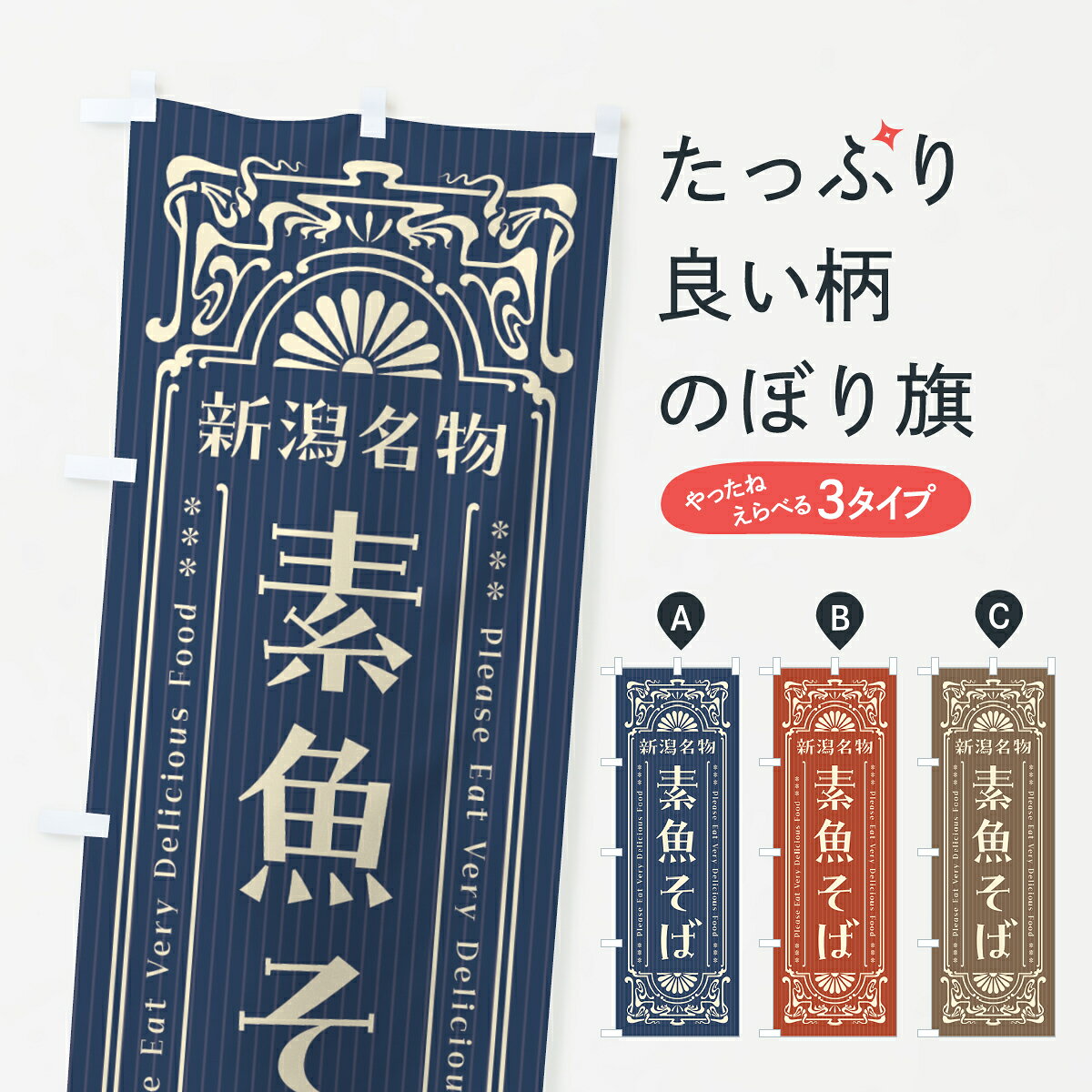 【全国送料360円】 のぼり旗 新潟名物・素魚そば・レトロ風のぼり 4FSF そば・蕎麦 グッズプロ 【名入れできます+1017円】