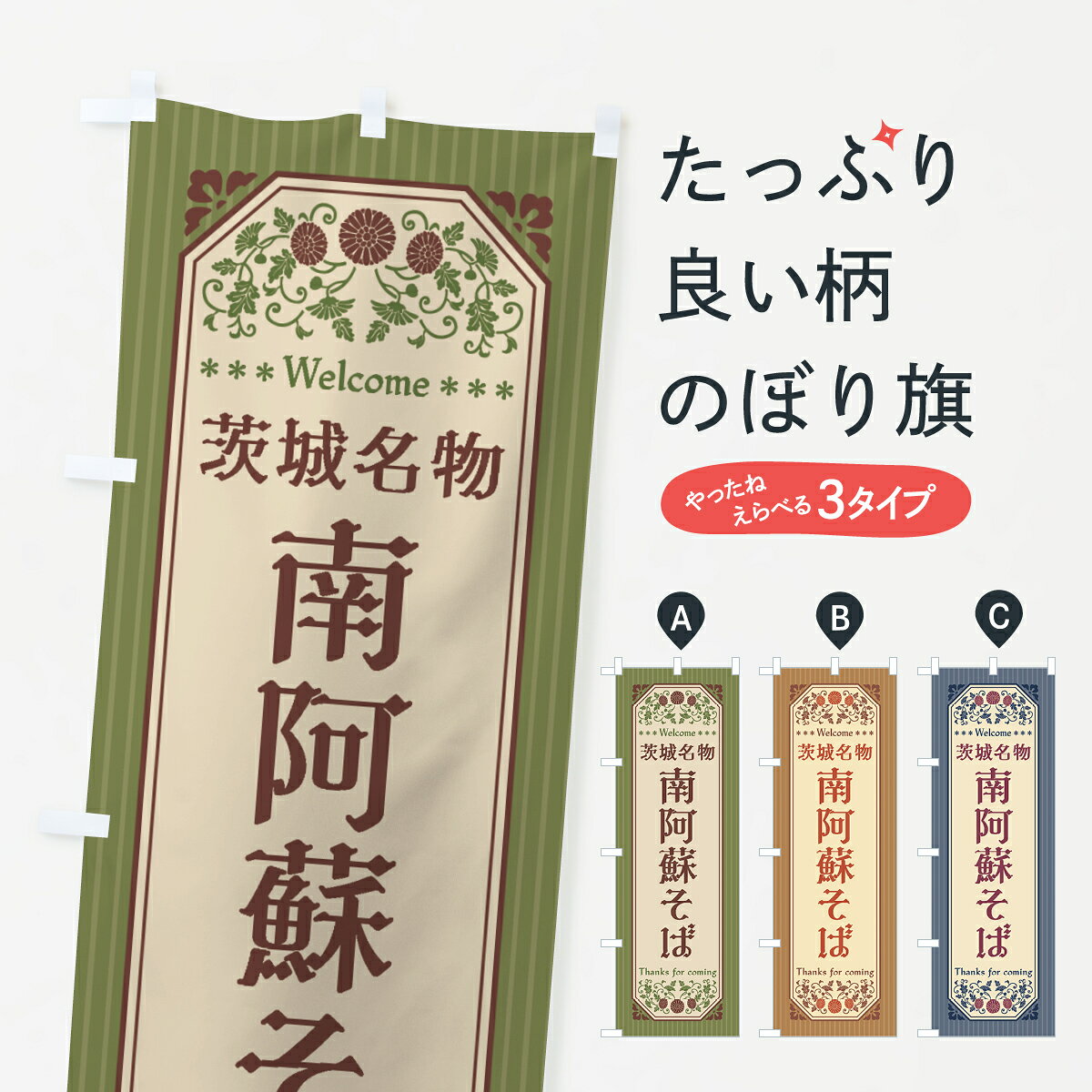 【全国送料360円】 のぼり旗 熊本名物・南阿蘇そば・レトロ風のぼり 4FSU ラーメン グッズプロ 【名入れできます+1017円】